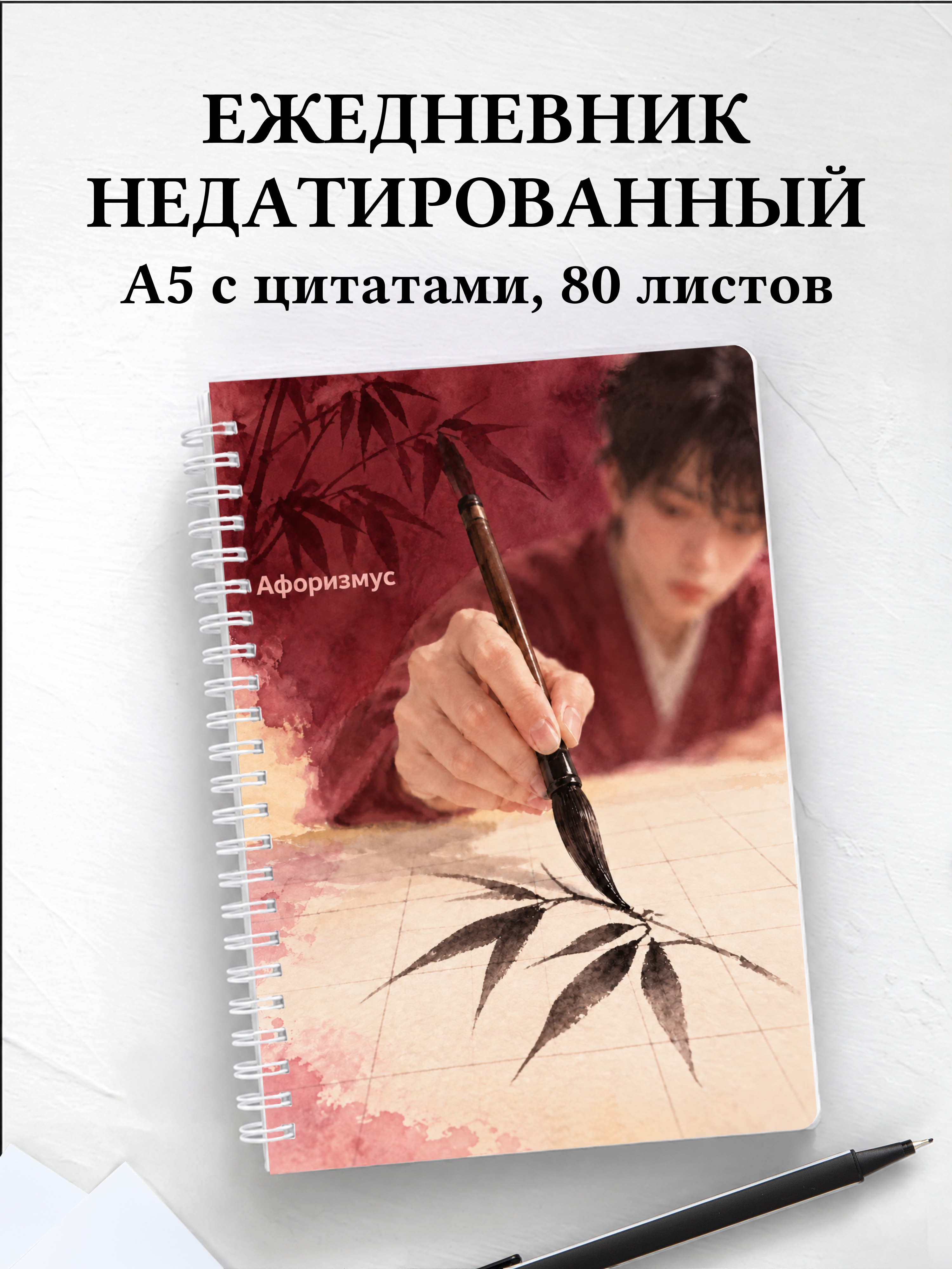 Ежедневник недатированный любителя японского языка