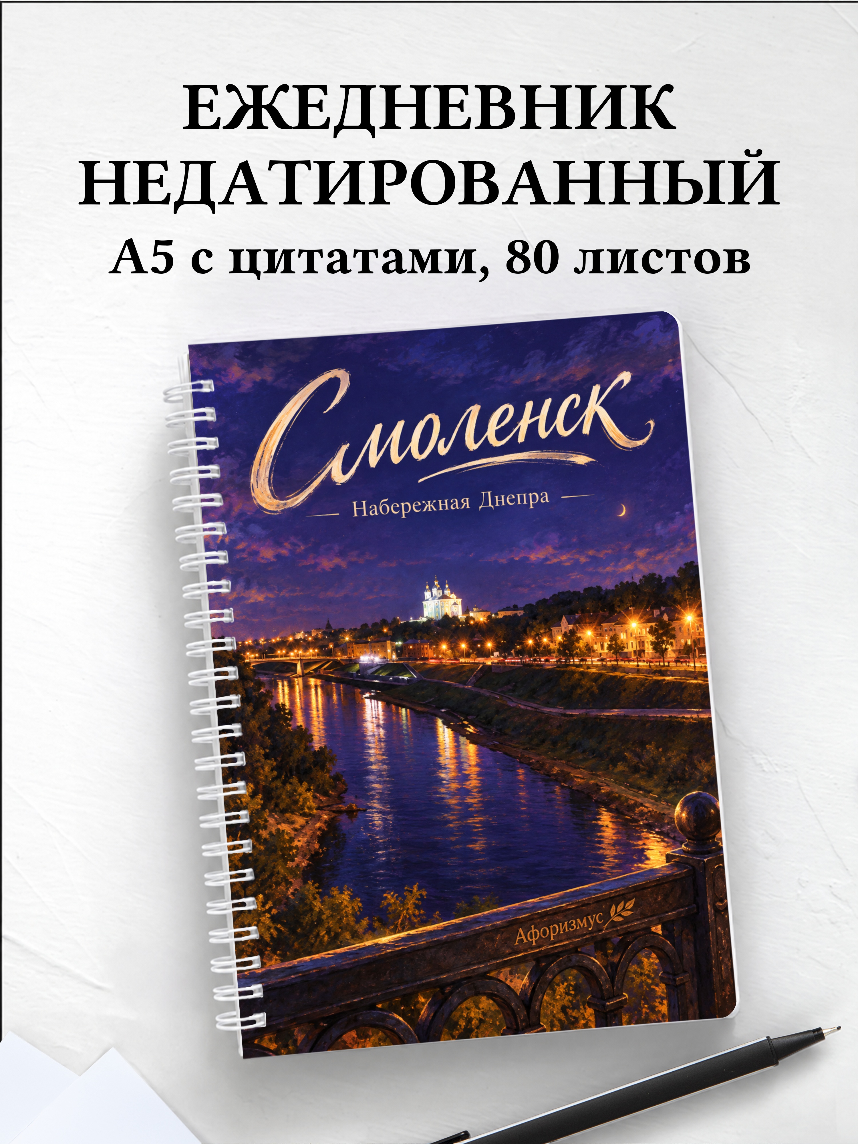 Ежедневник недатированный Смоленск