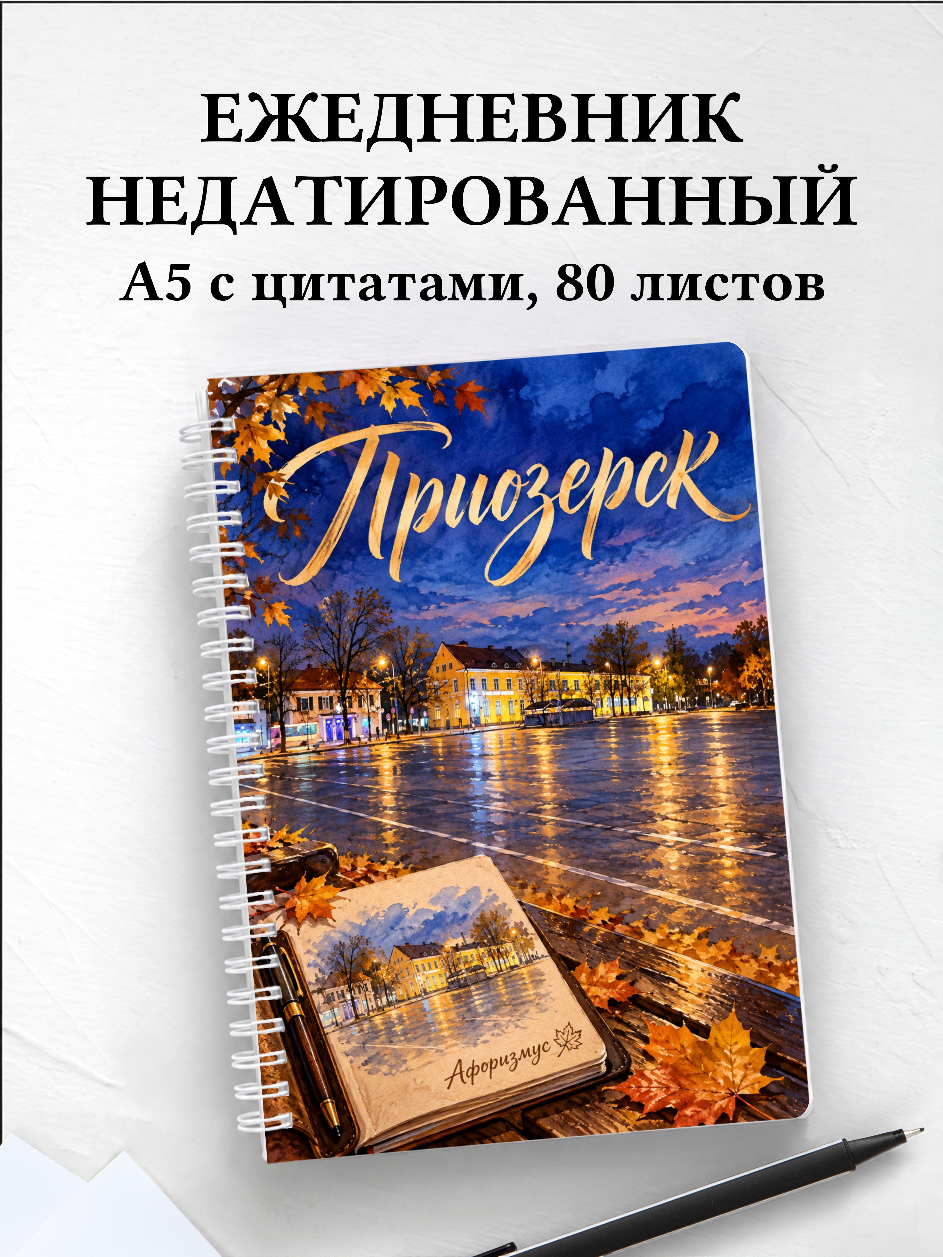 Ежедневник недатированный Приозерск
