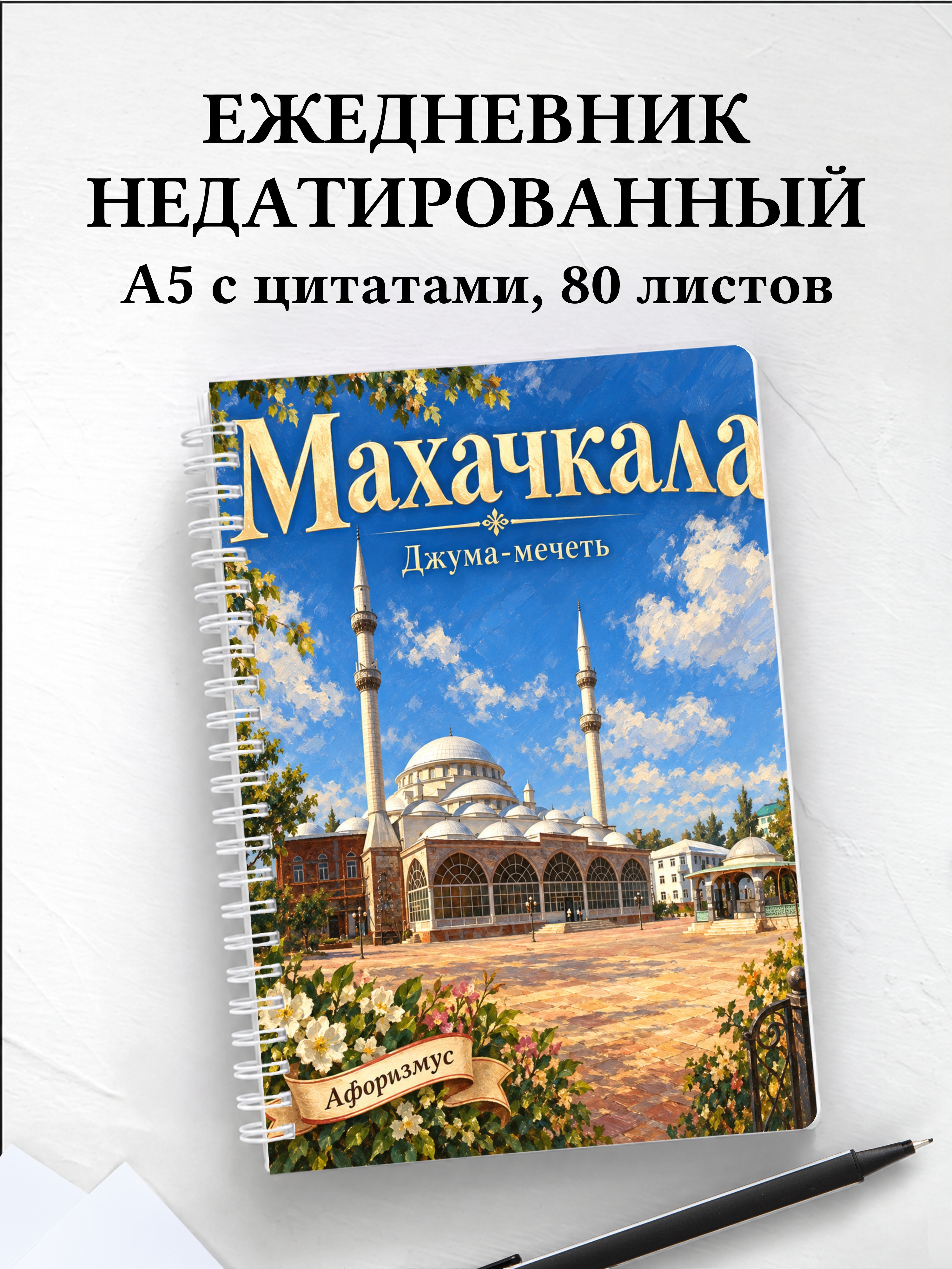 Ежедневник недатированный Махачкала
