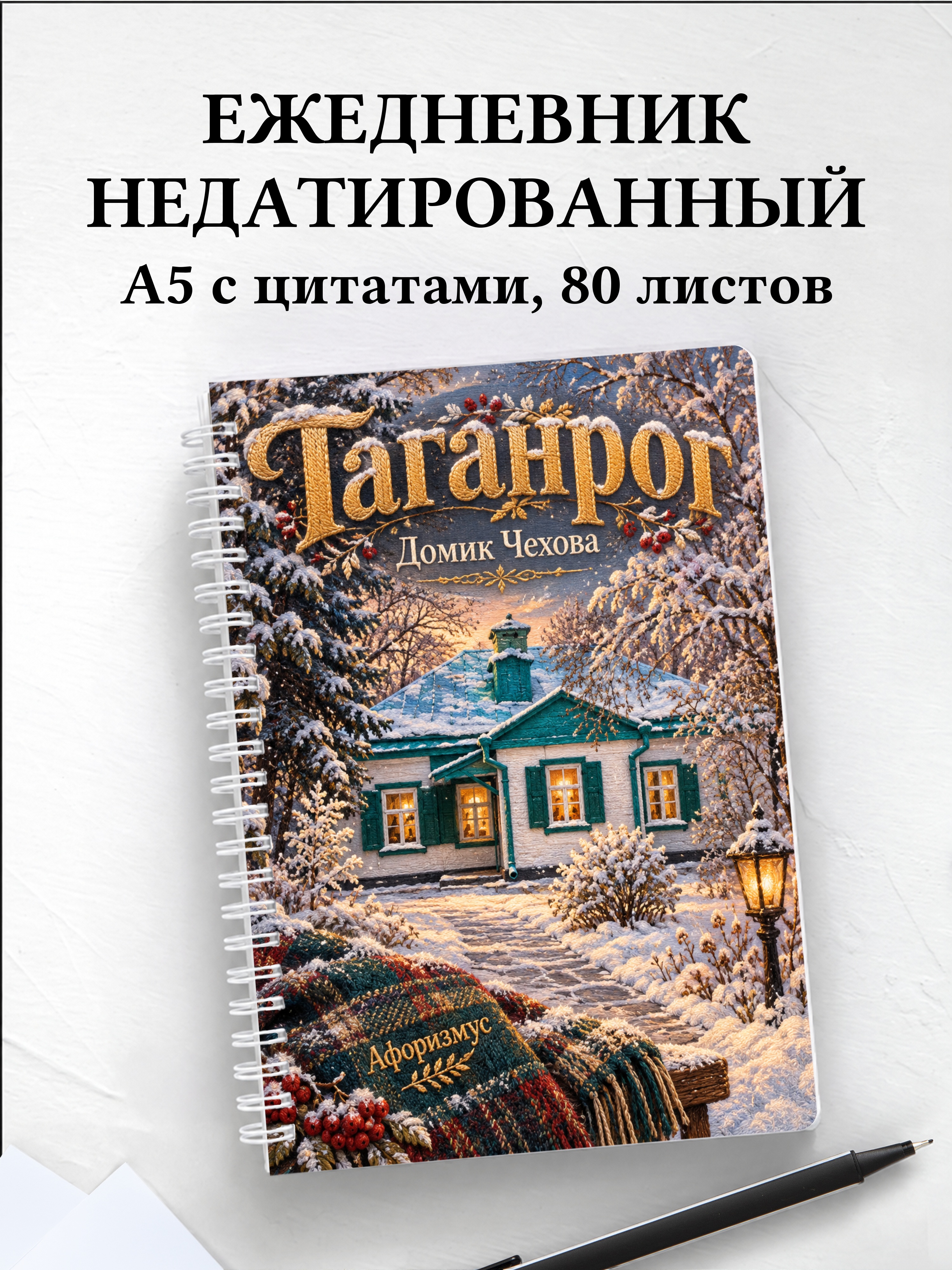 Ежедневник недатированный Таганрог