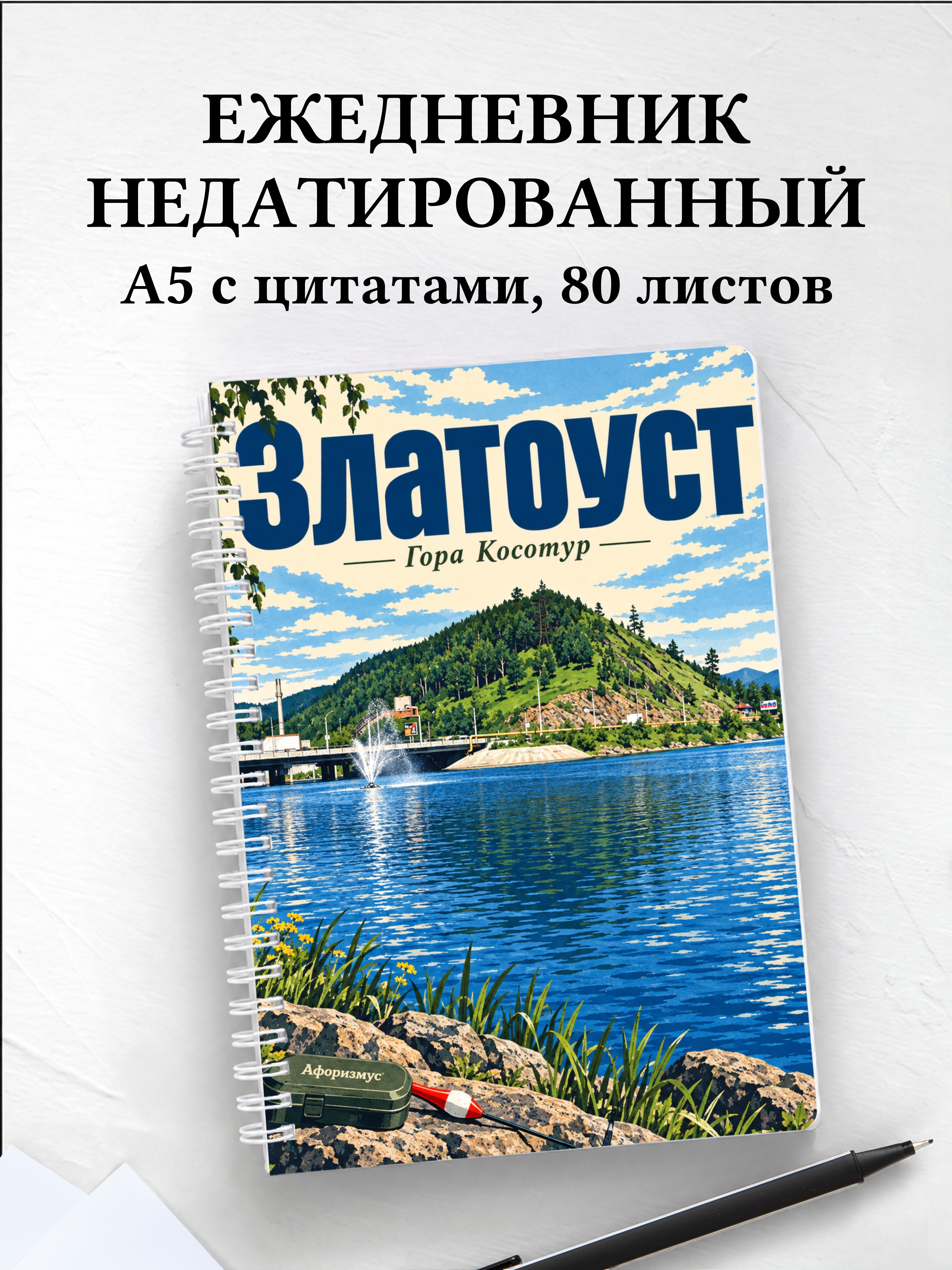 Ежедневник недатированный Златоуст