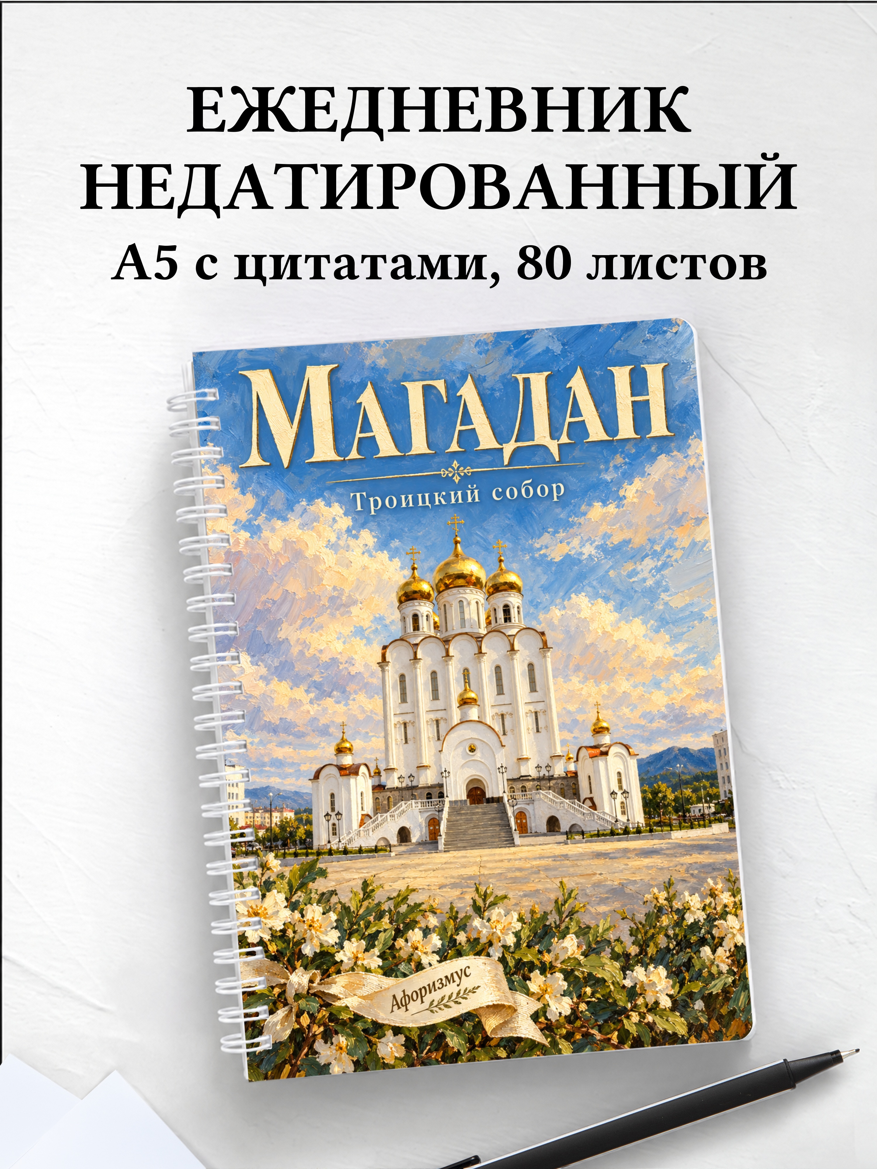 Ежедневник недатированный Магадан