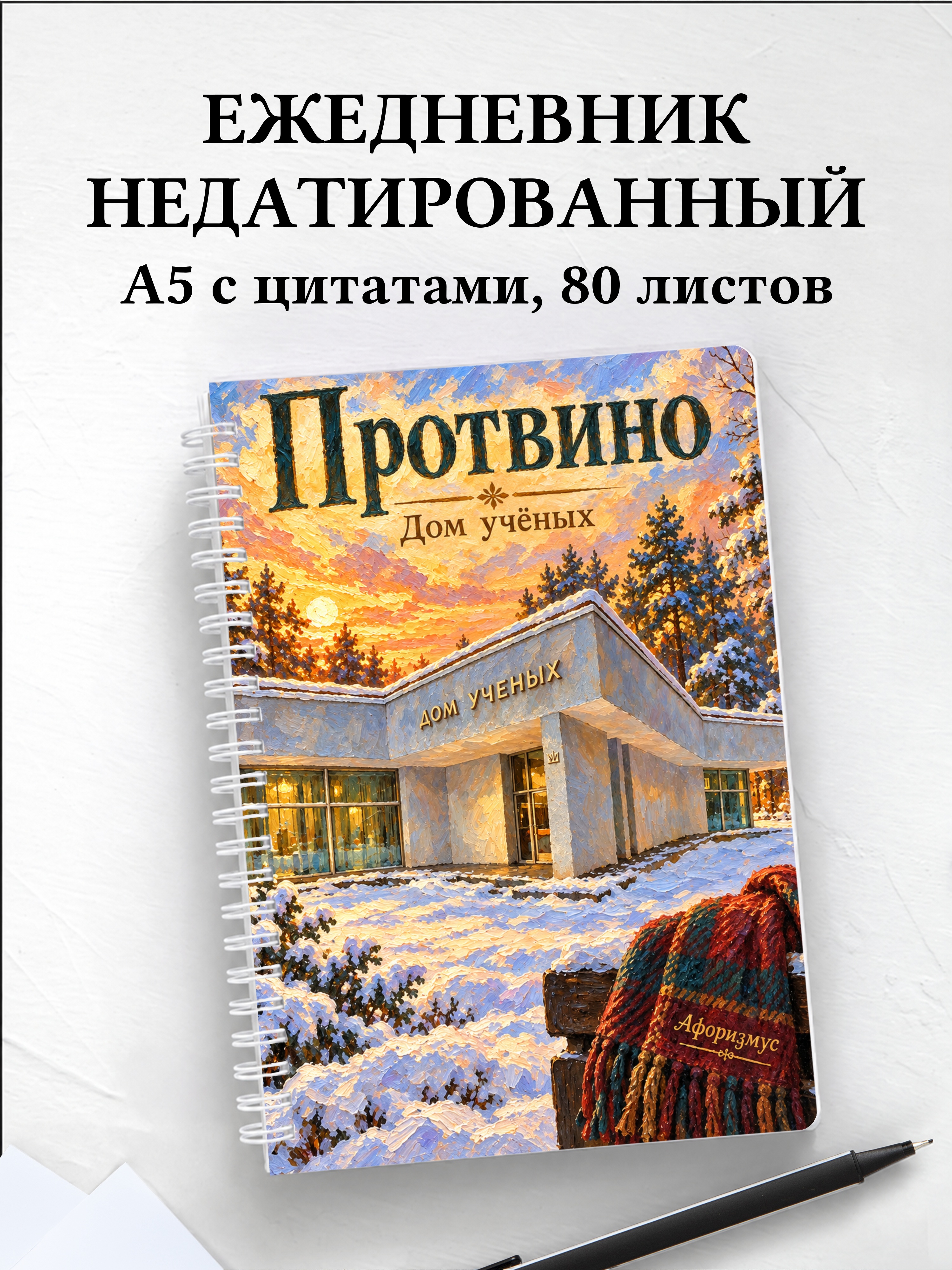 Ежедневник недатированный Протвино