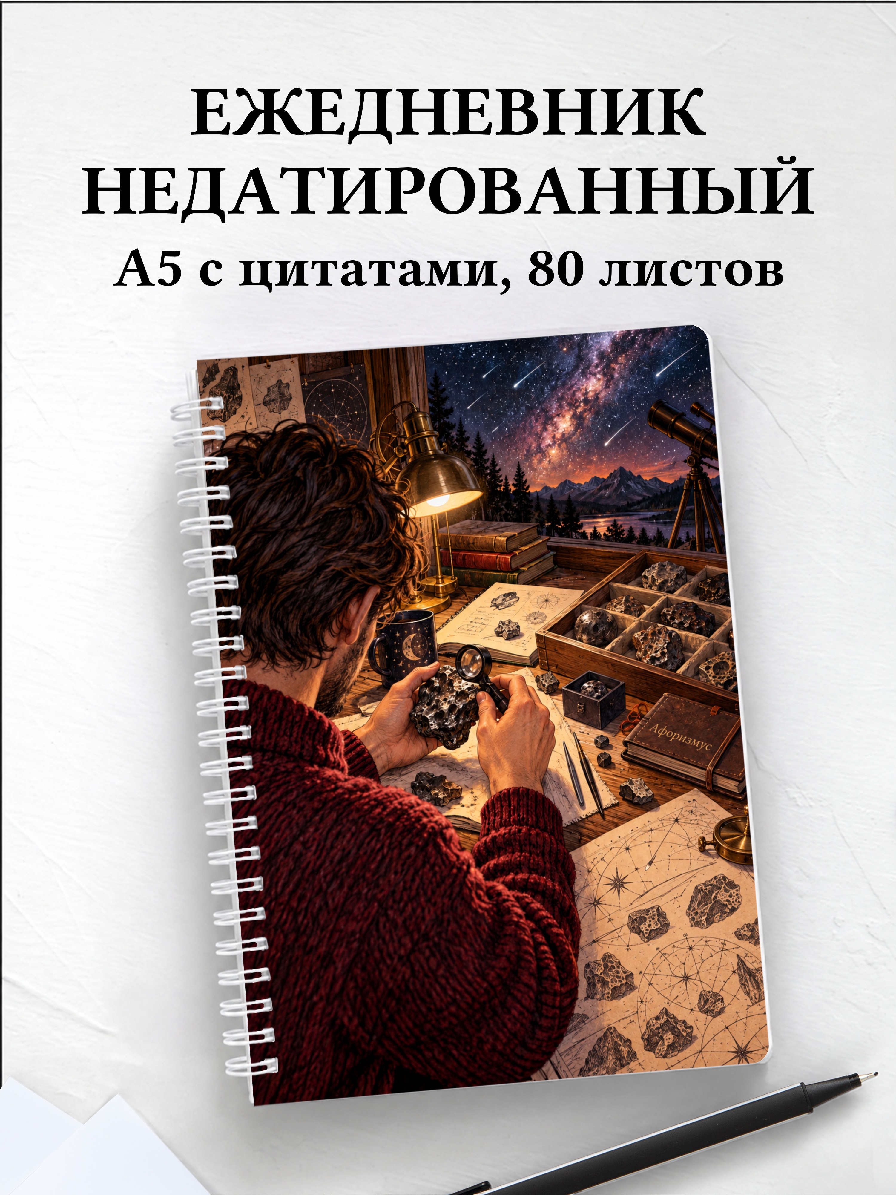 Ежедневник недатированный метеоритного коллекционера