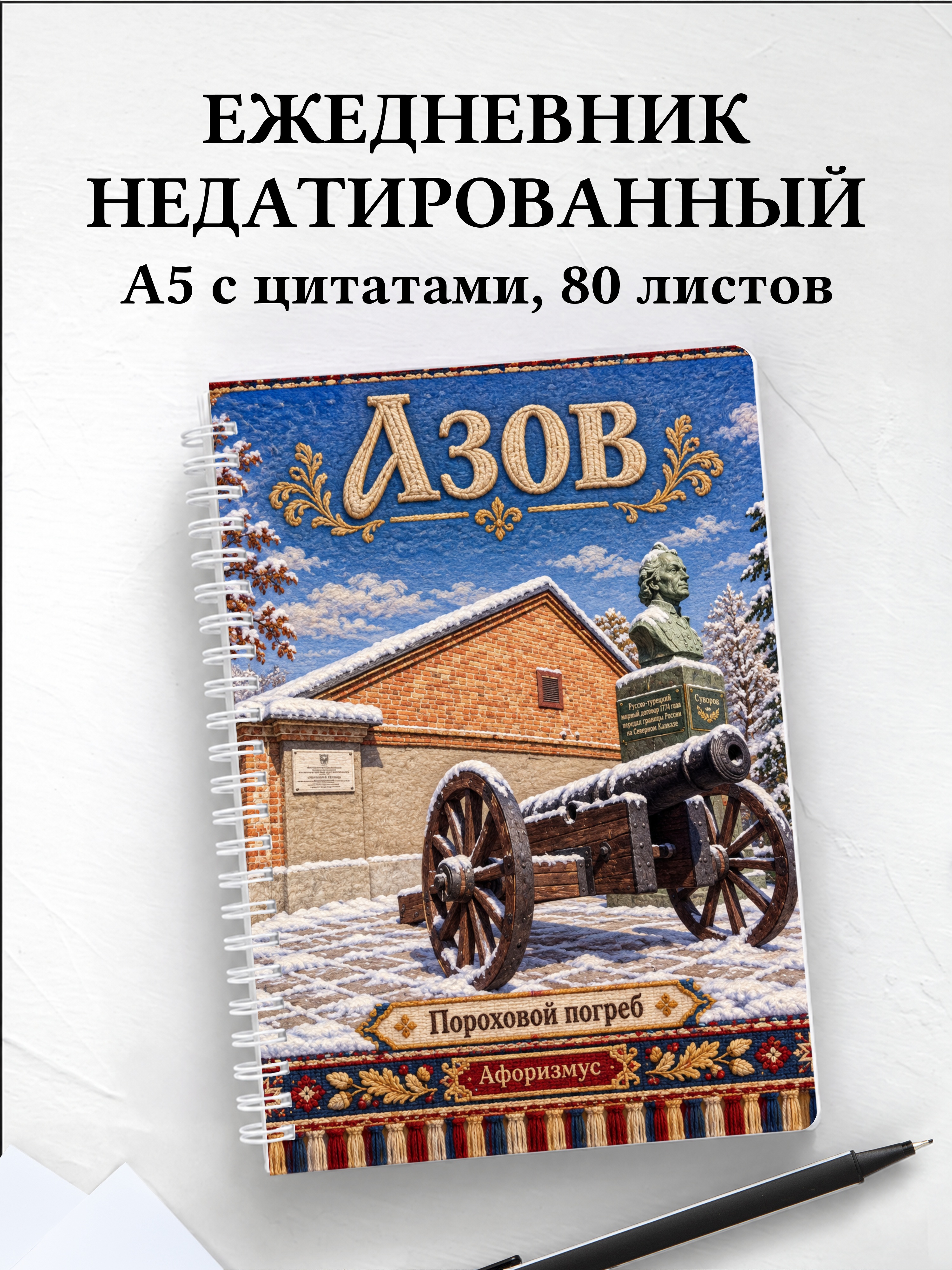 Ежедневник недатированный Азов