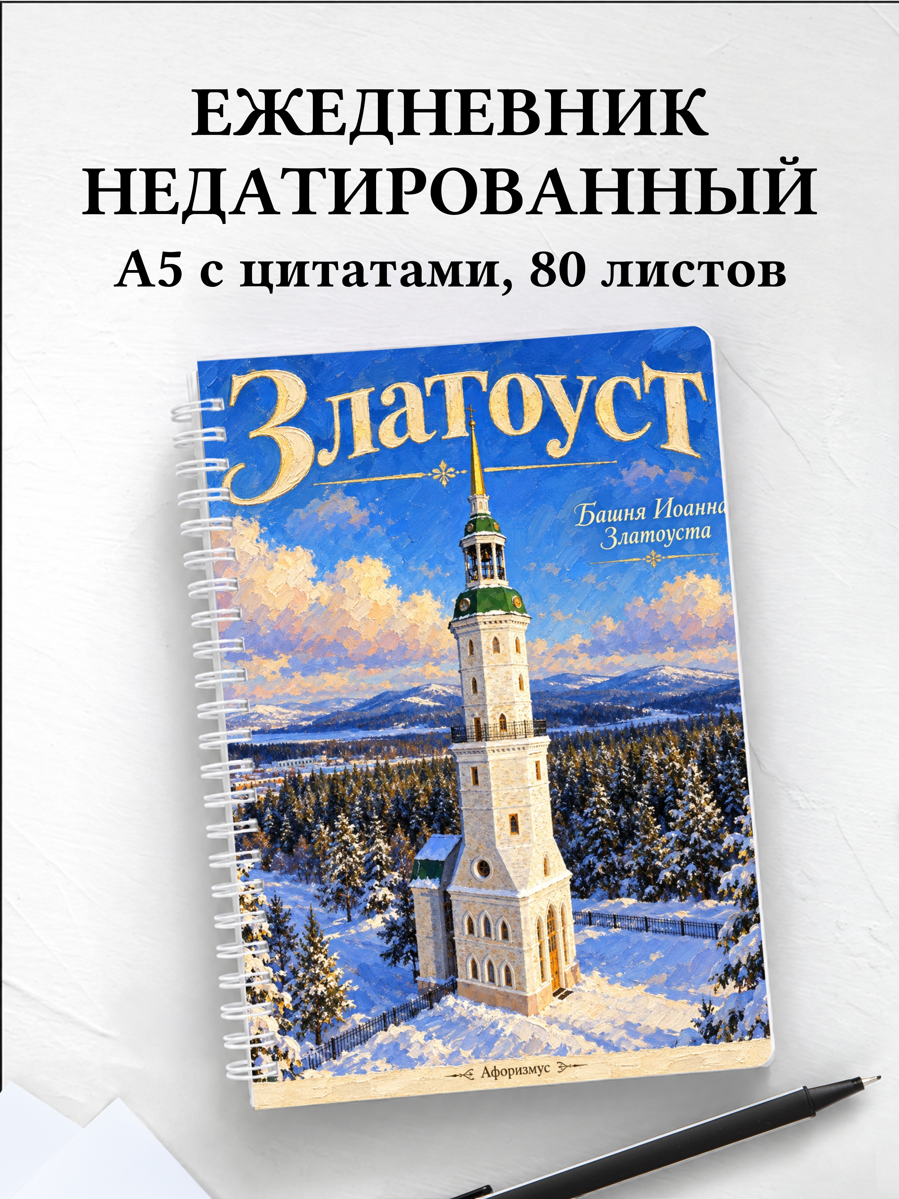 Ежедневник недатированный Златоуст