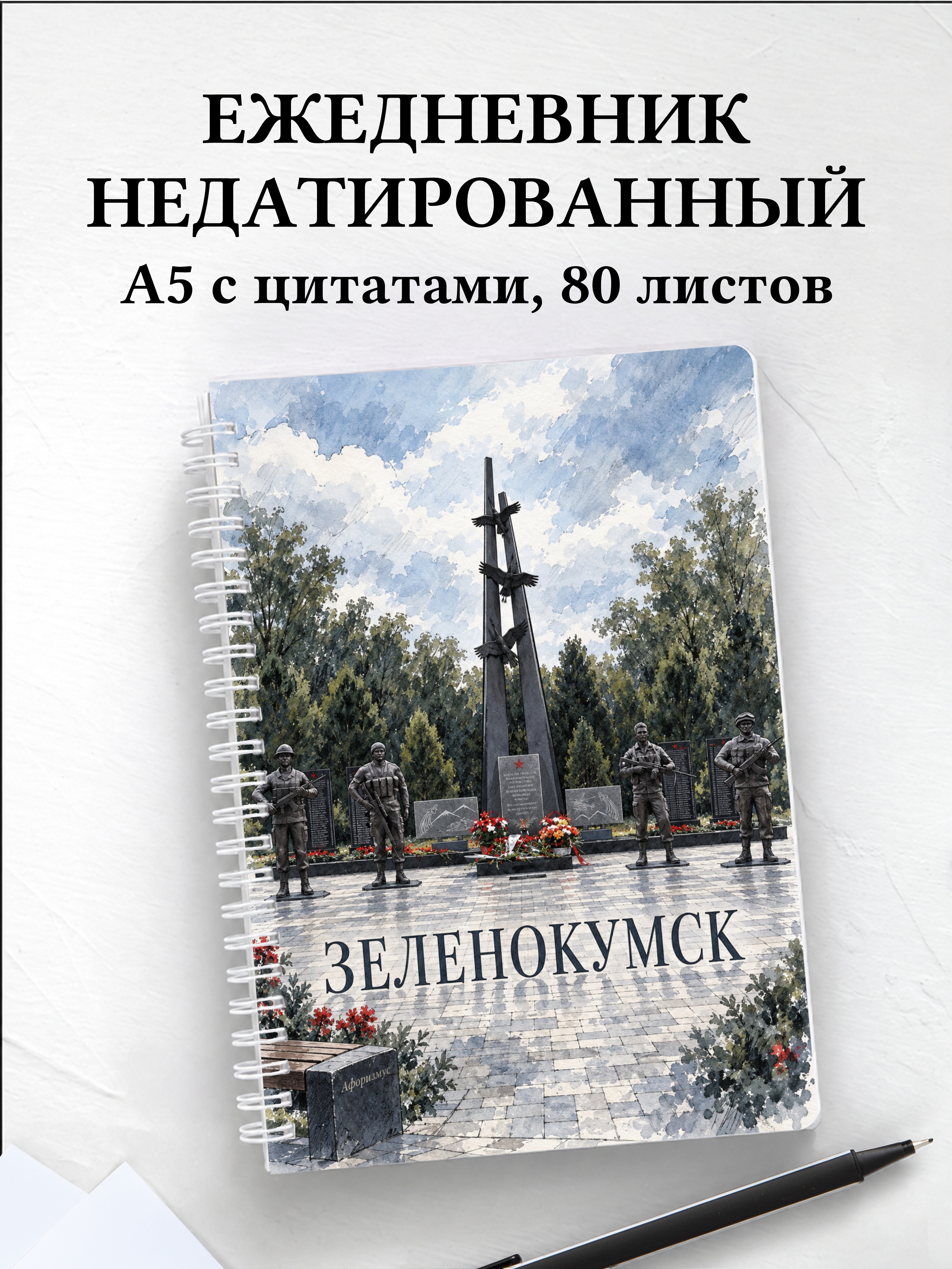Ежедневник недатированный Зеленокумск