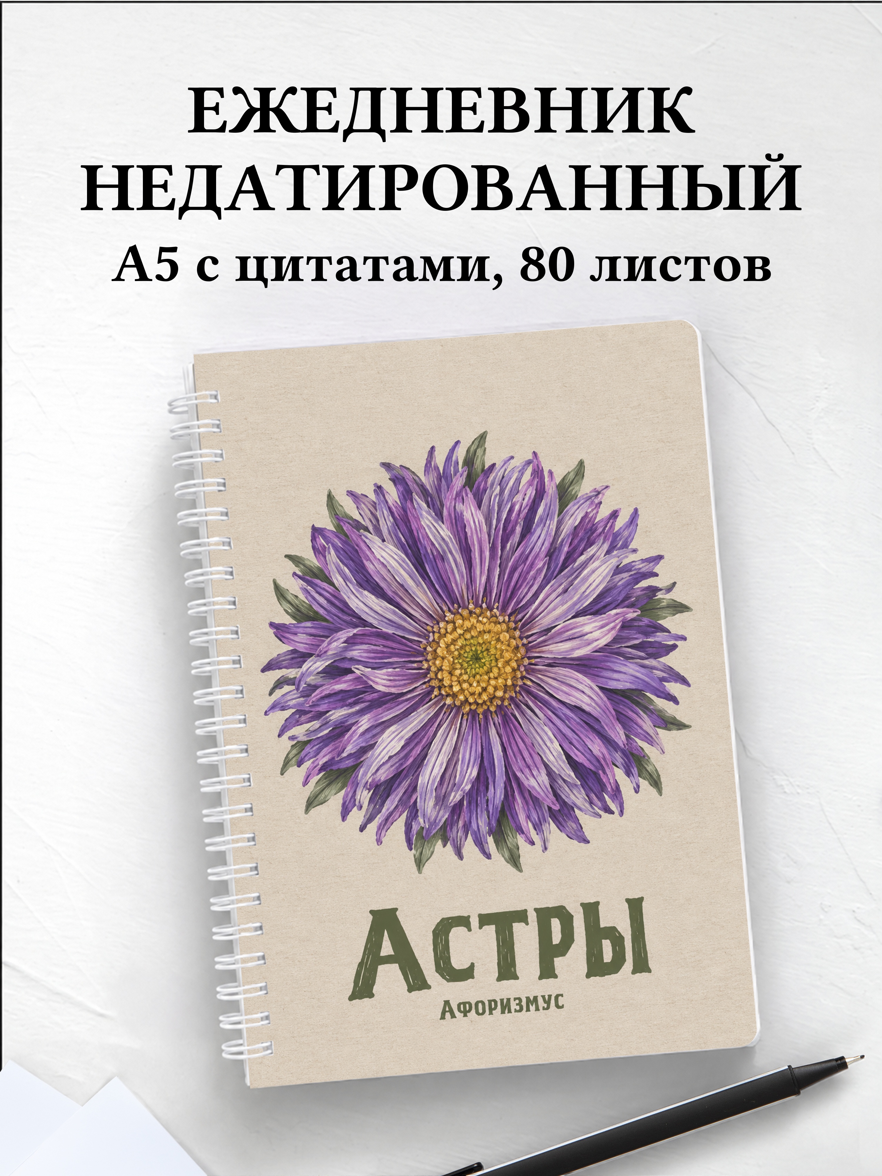 Ежедневник недатированный Астры