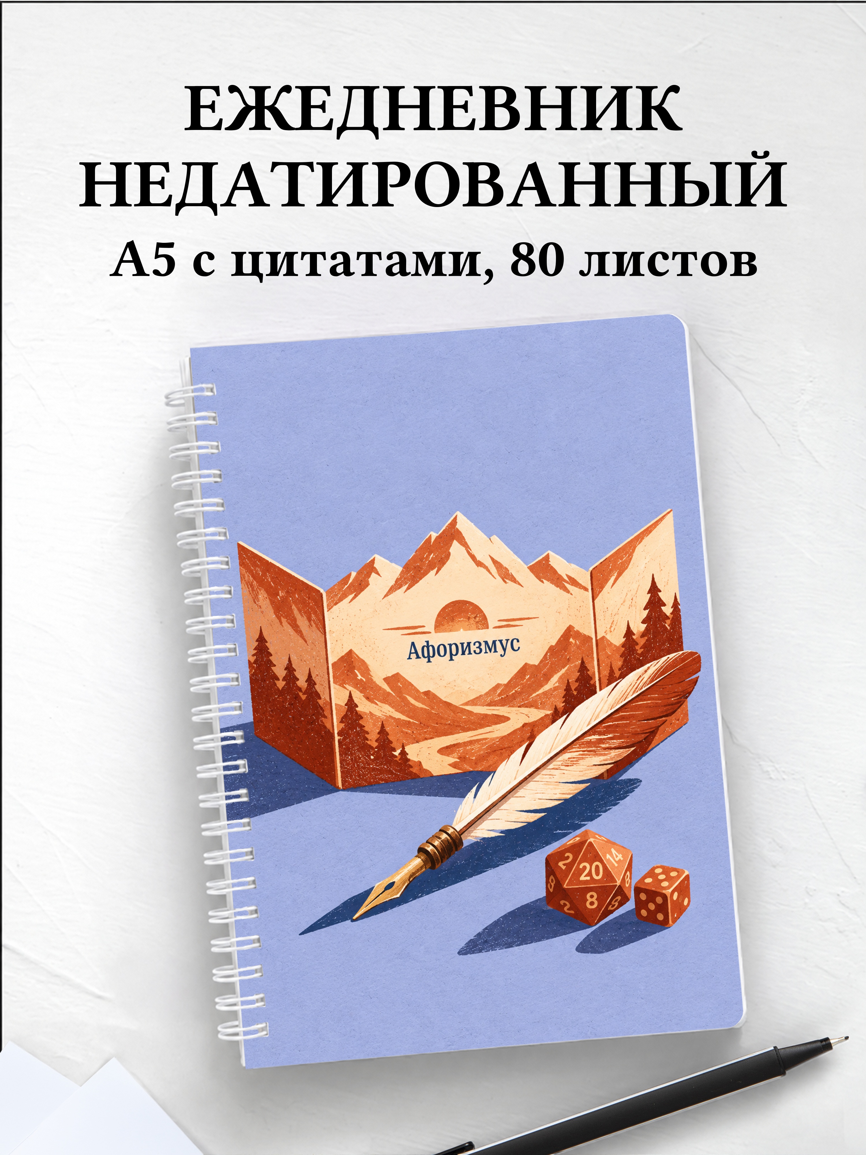 Ежедневник недатированный мастера ролевых игр