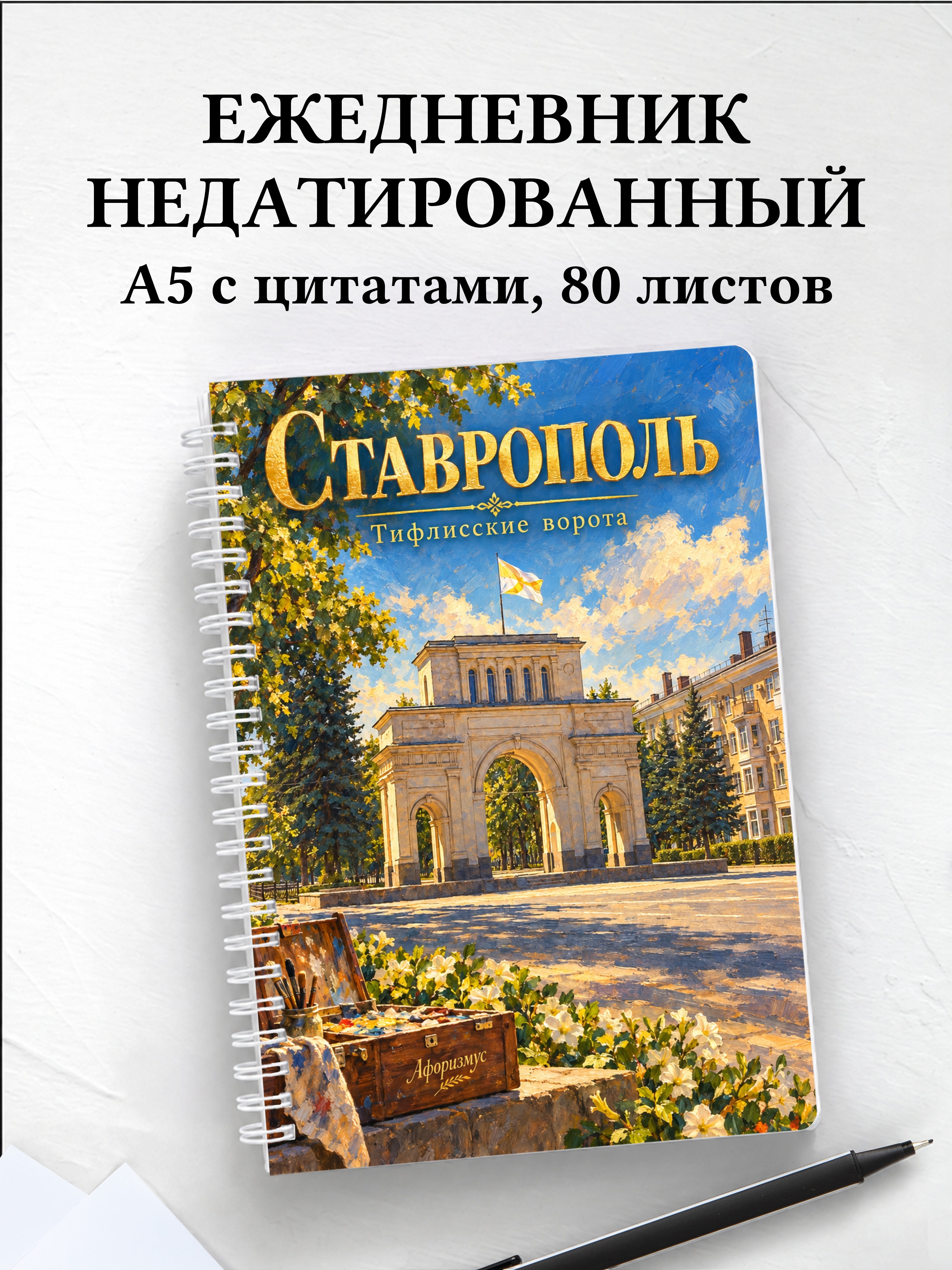 Ежедневник недатированный Ставрополь