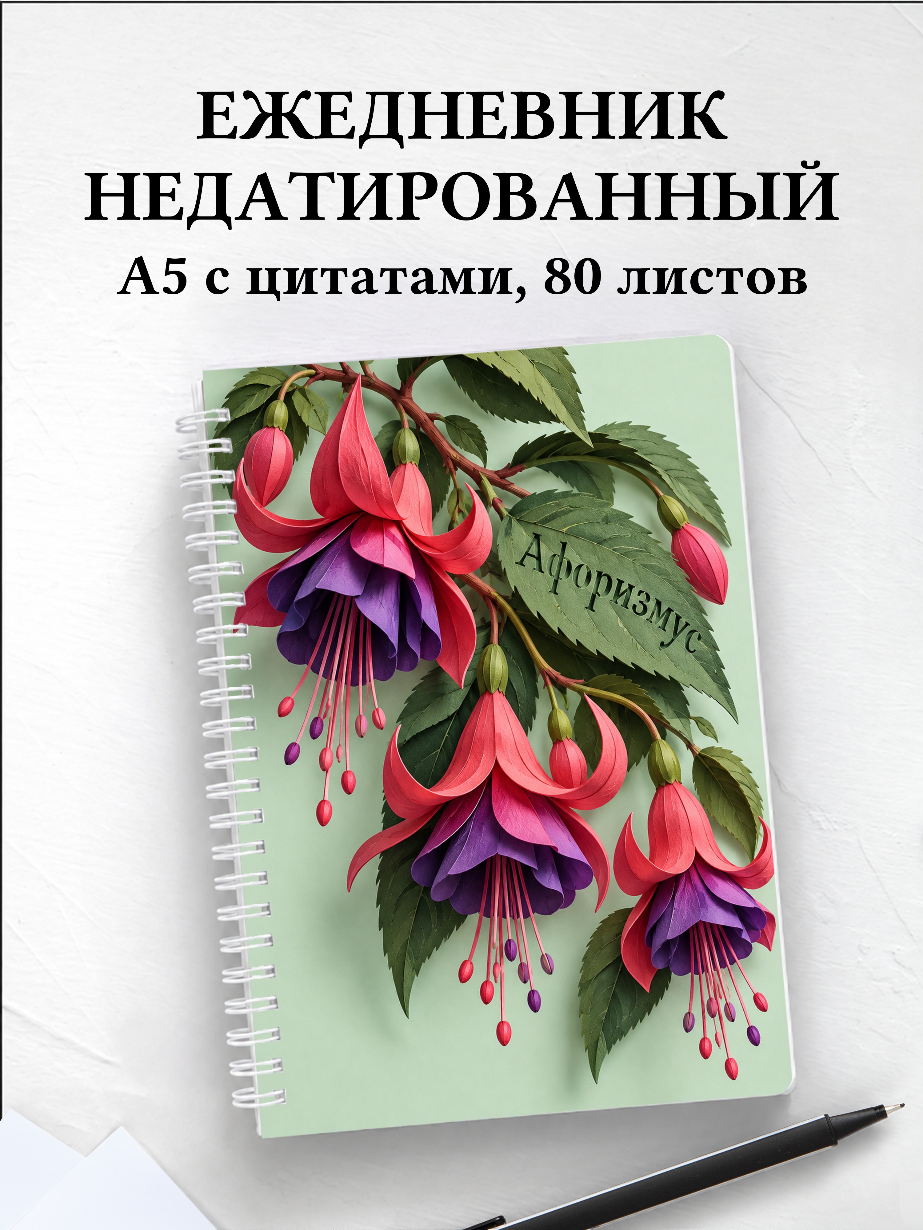Ежедневник недатированный Фуксии