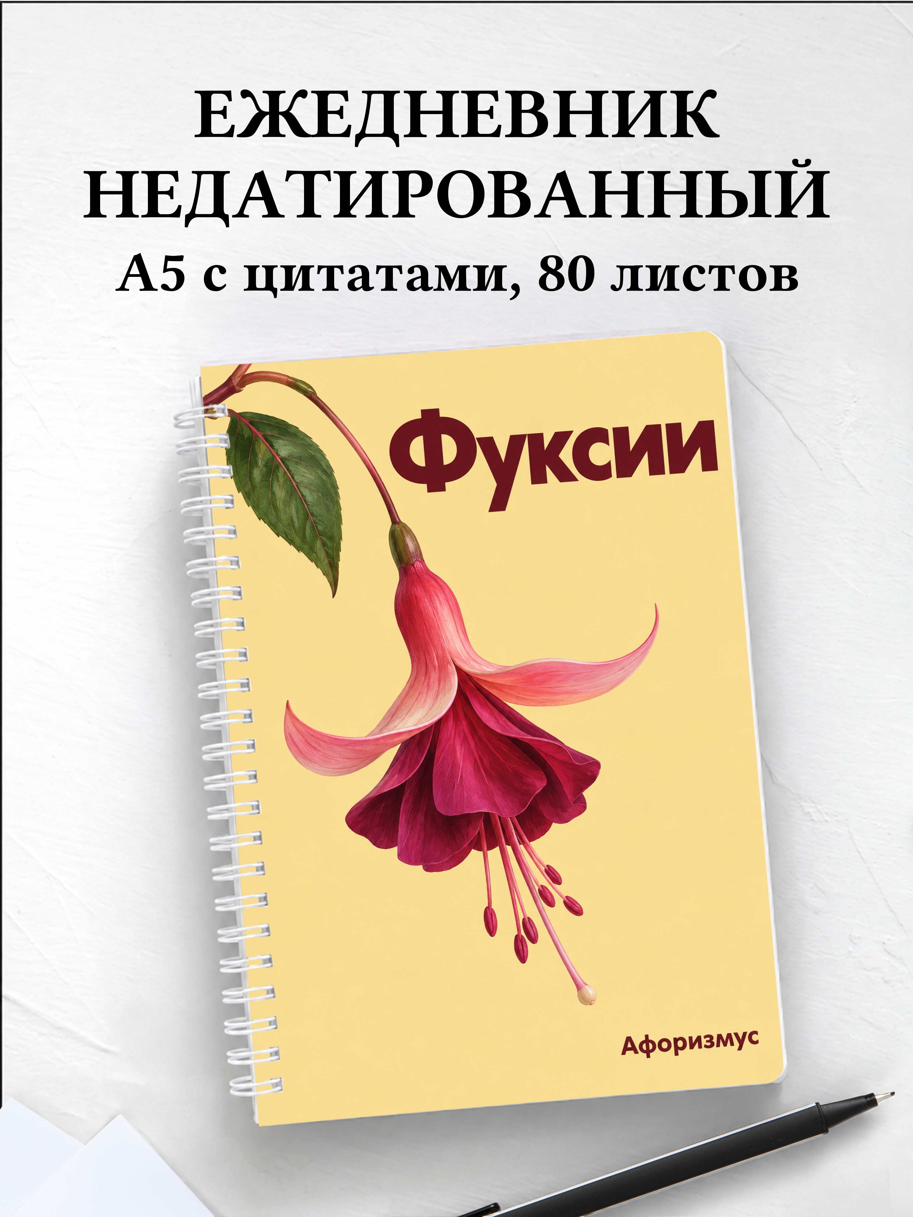 Ежедневник недатированный Фуксии