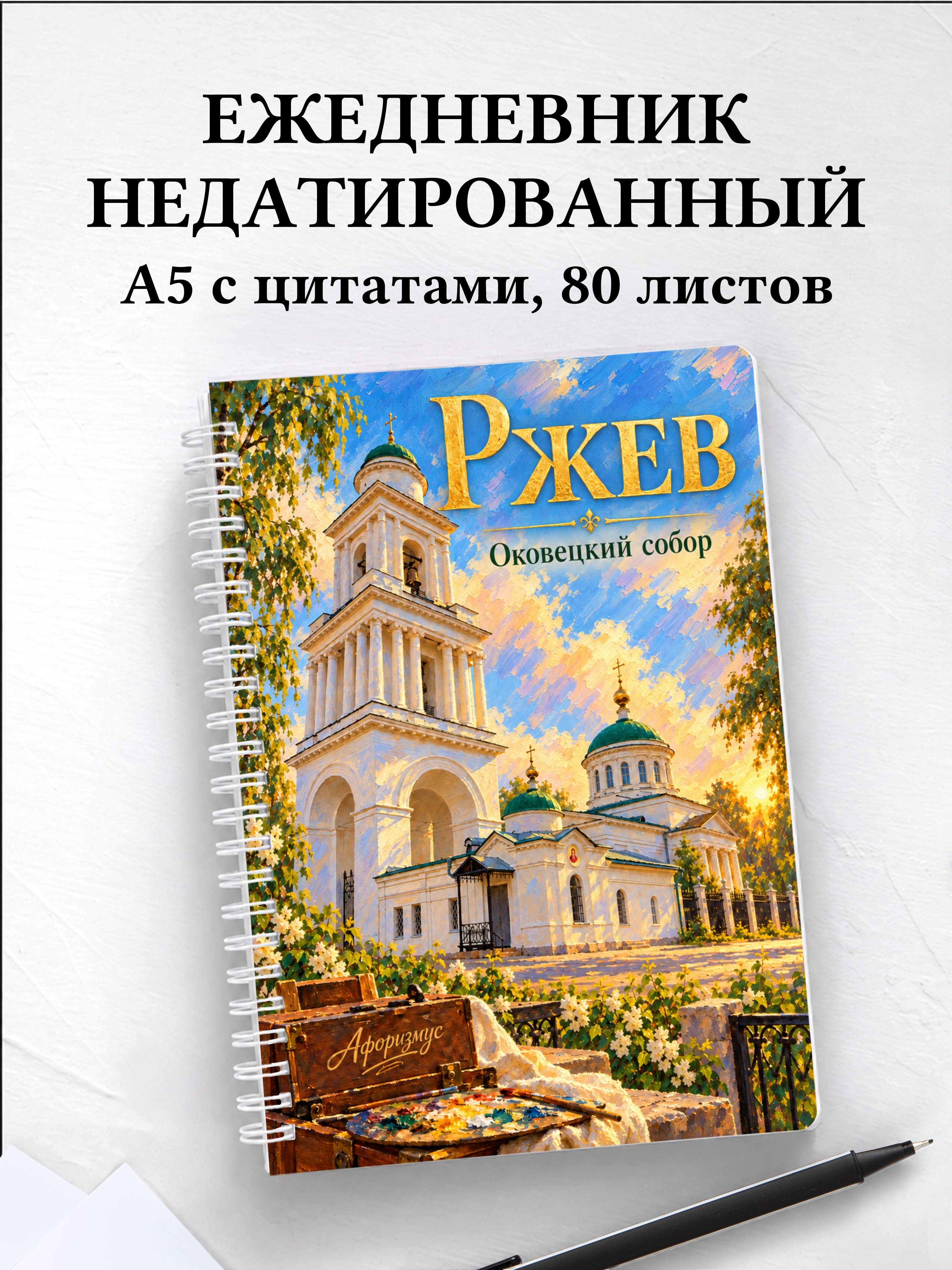 Ежедневник недатированный Ржев