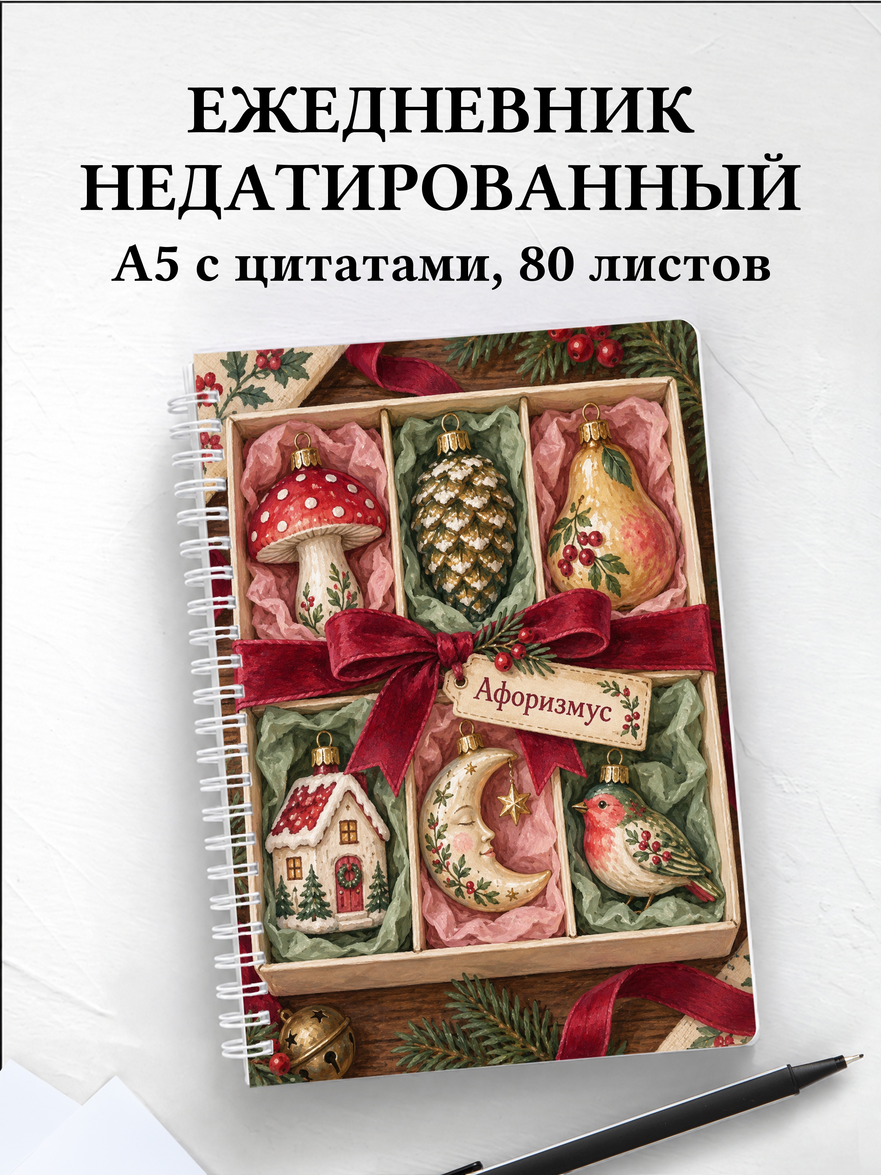 Ежедневник недатированный коллекционера ёлочных игрушек
