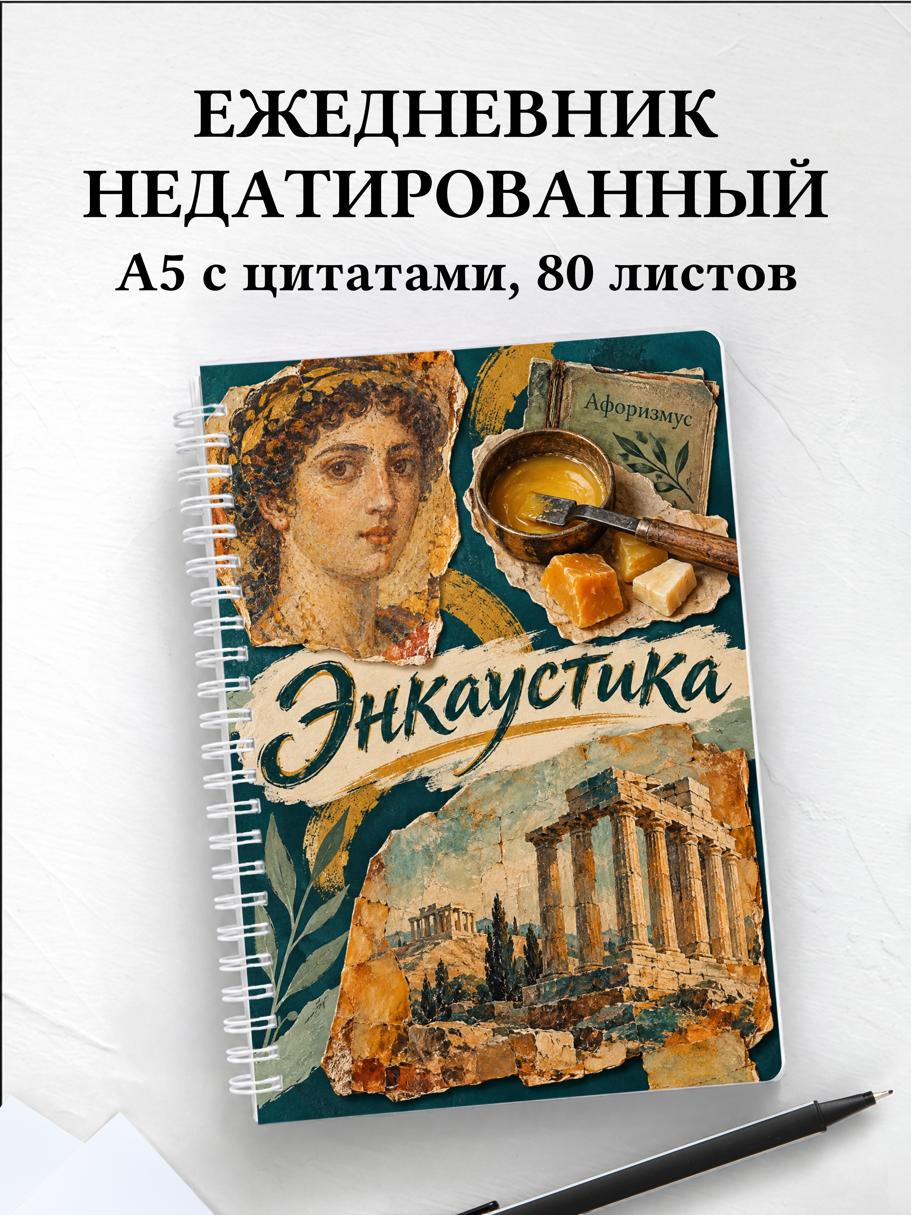 Ежедневник недатированный Энкаустика