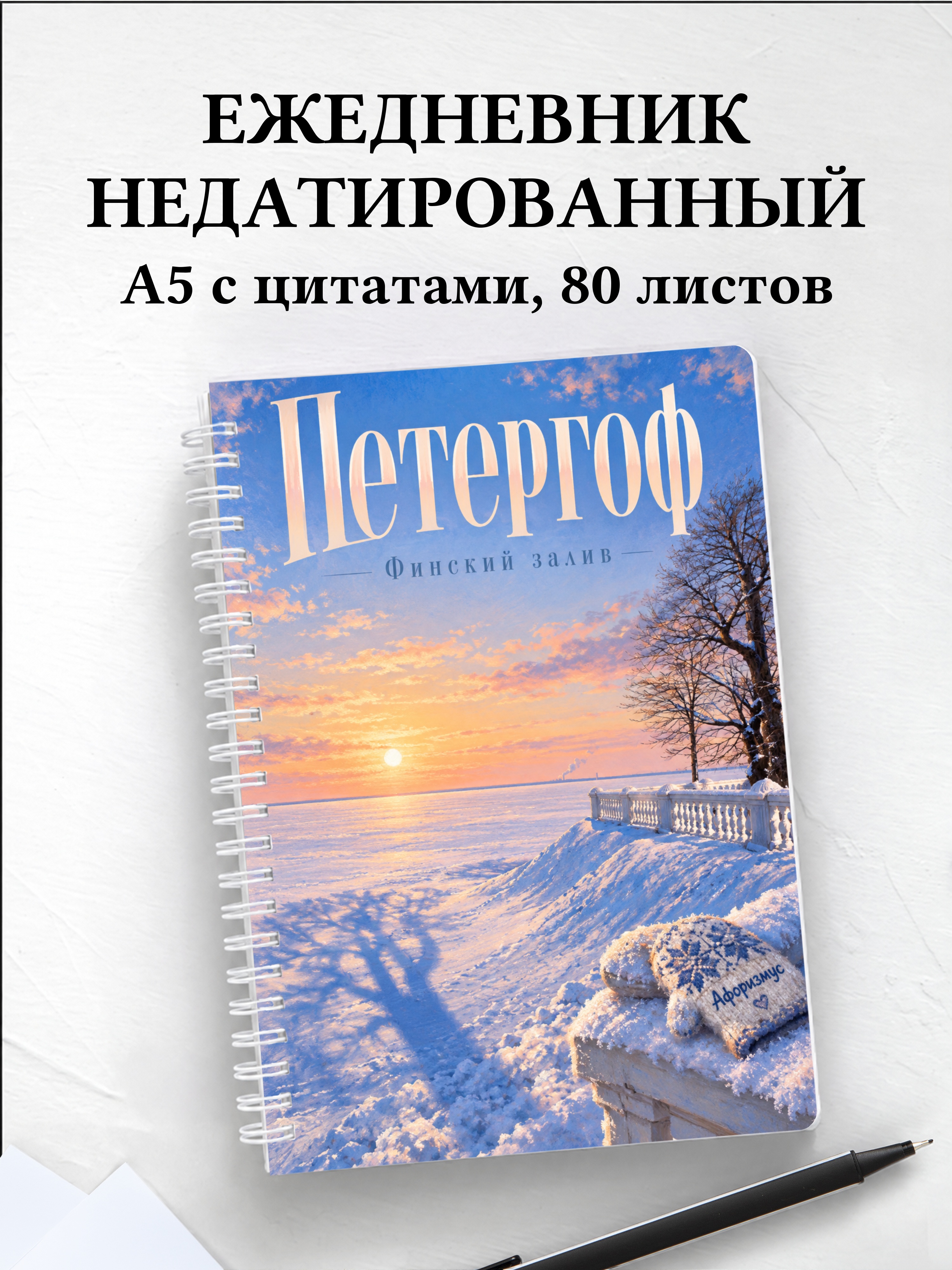 Ежедневник недатированный Петергоф