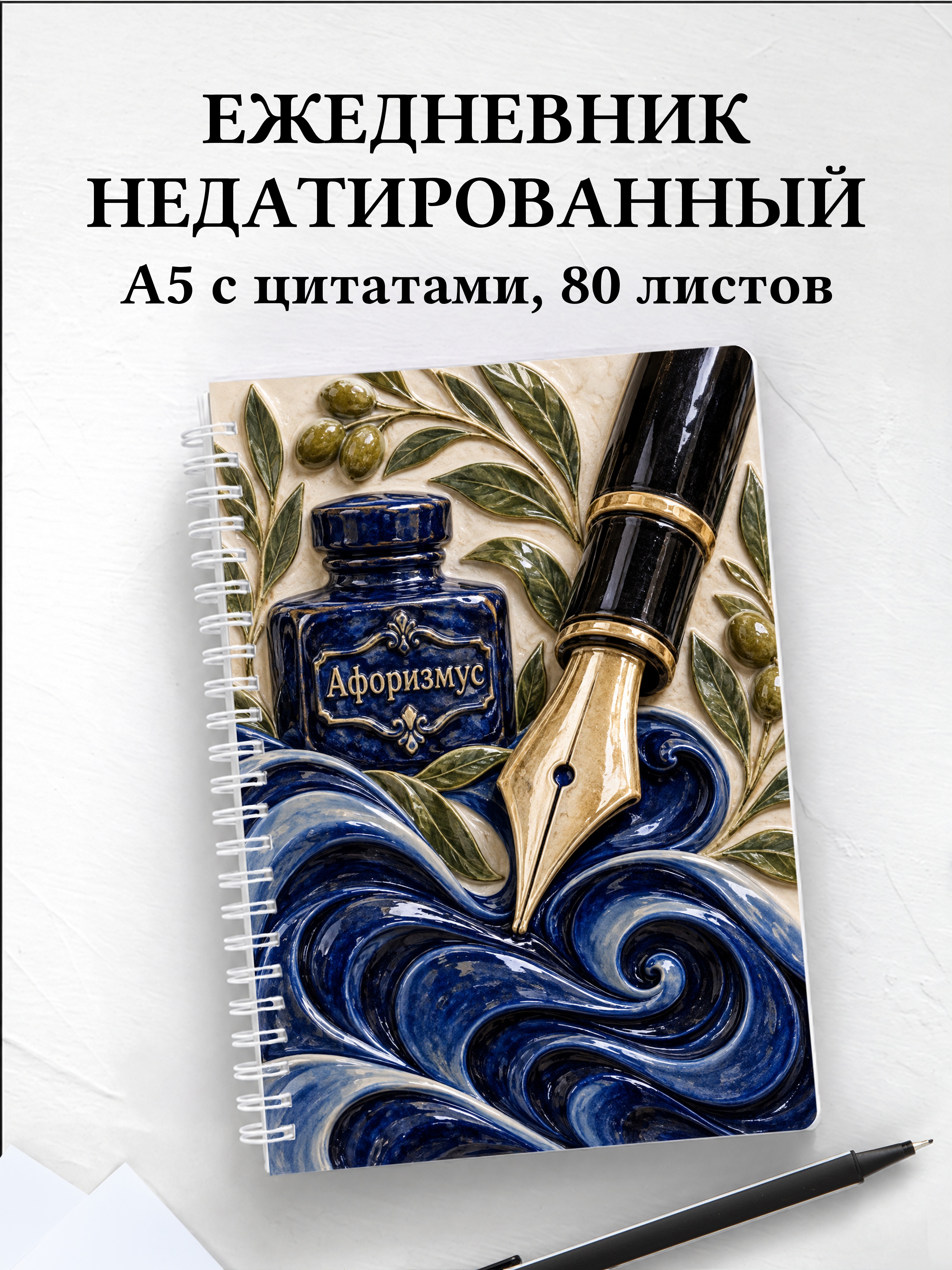 Ежедневник недатированный коллекционера перьевых ручек