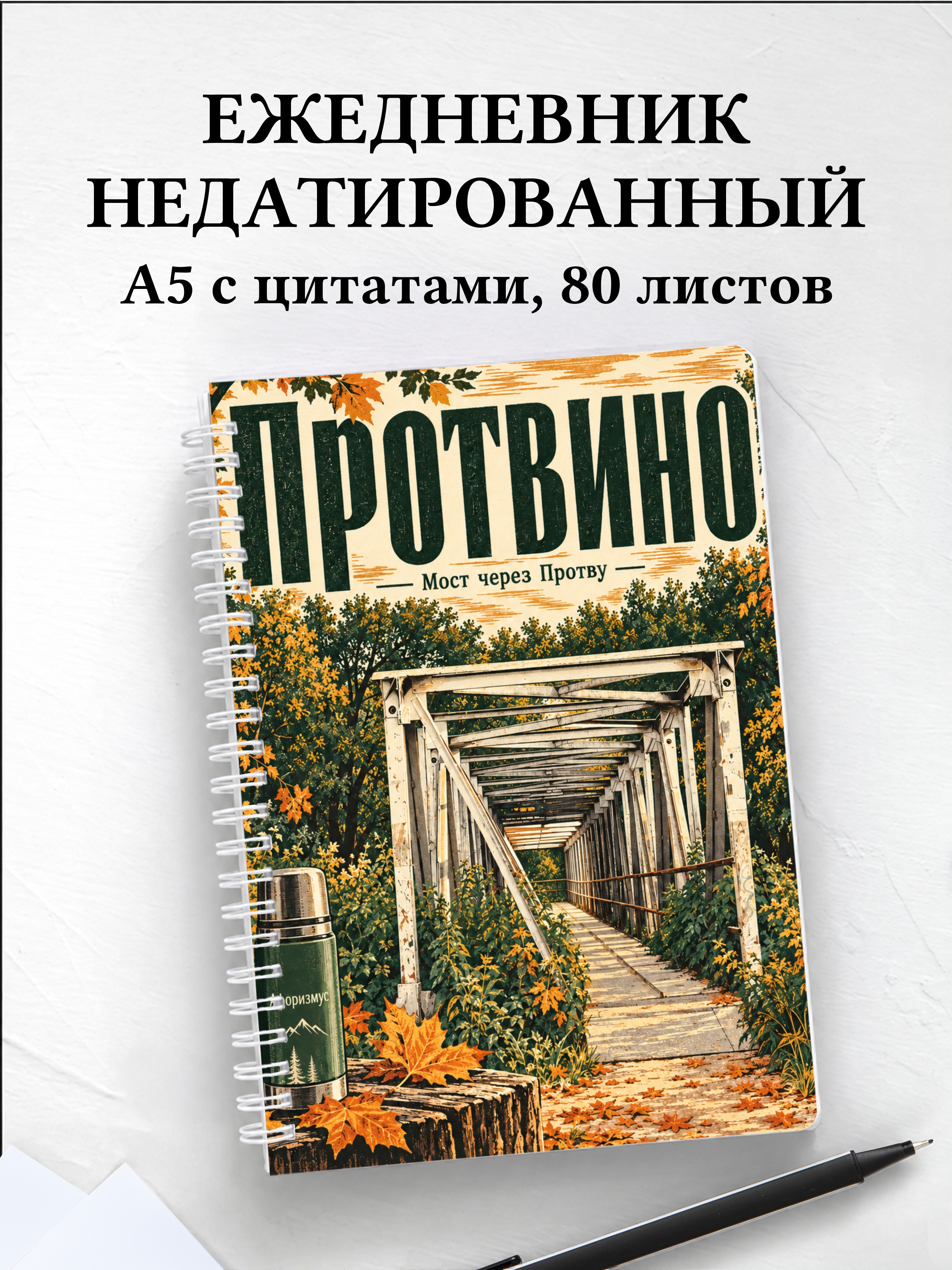Ежедневник недатированный Протвино