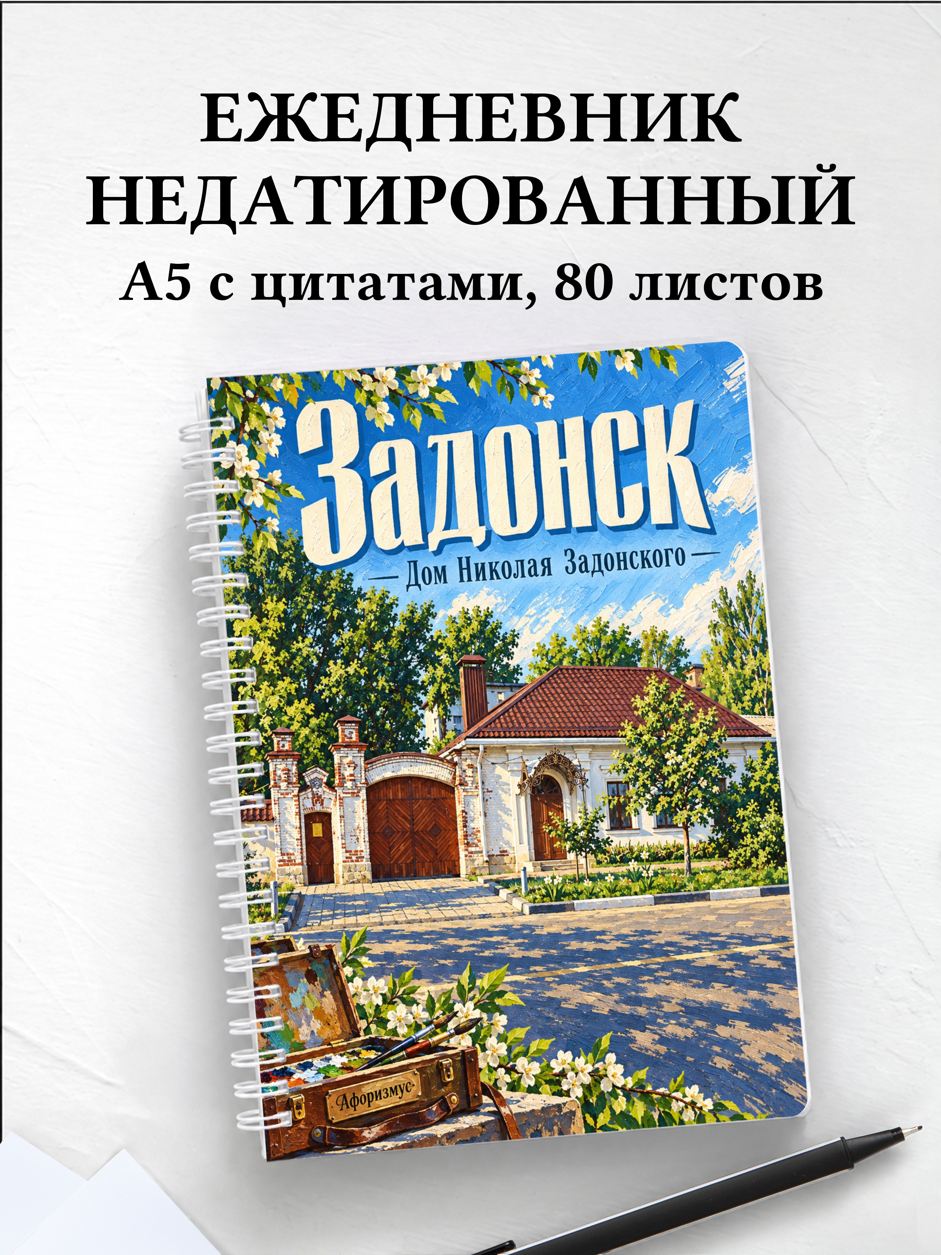Ежедневник недатированный Задонск