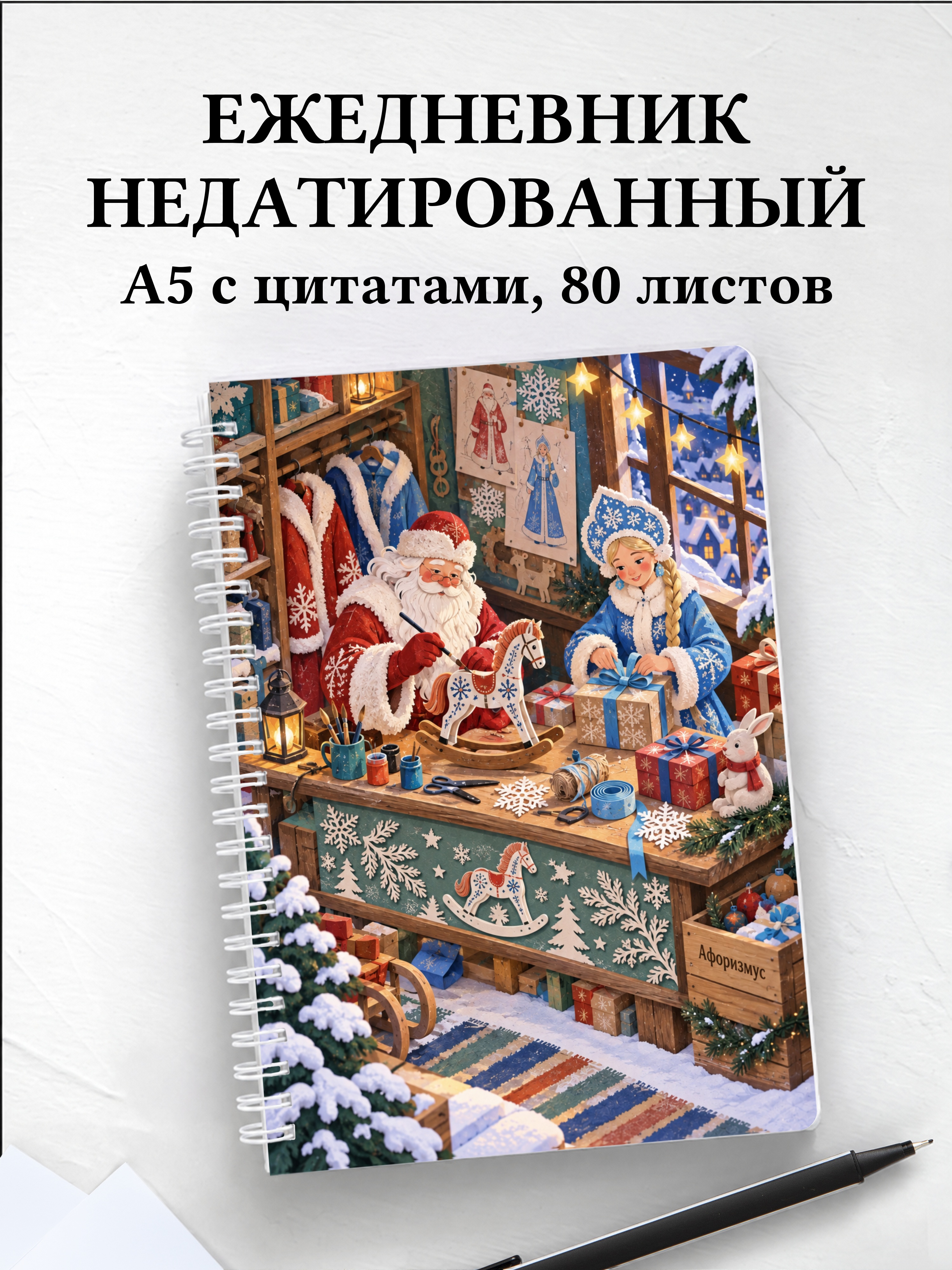 Ежедневник недатированный Деда Мороза и Снегурочки