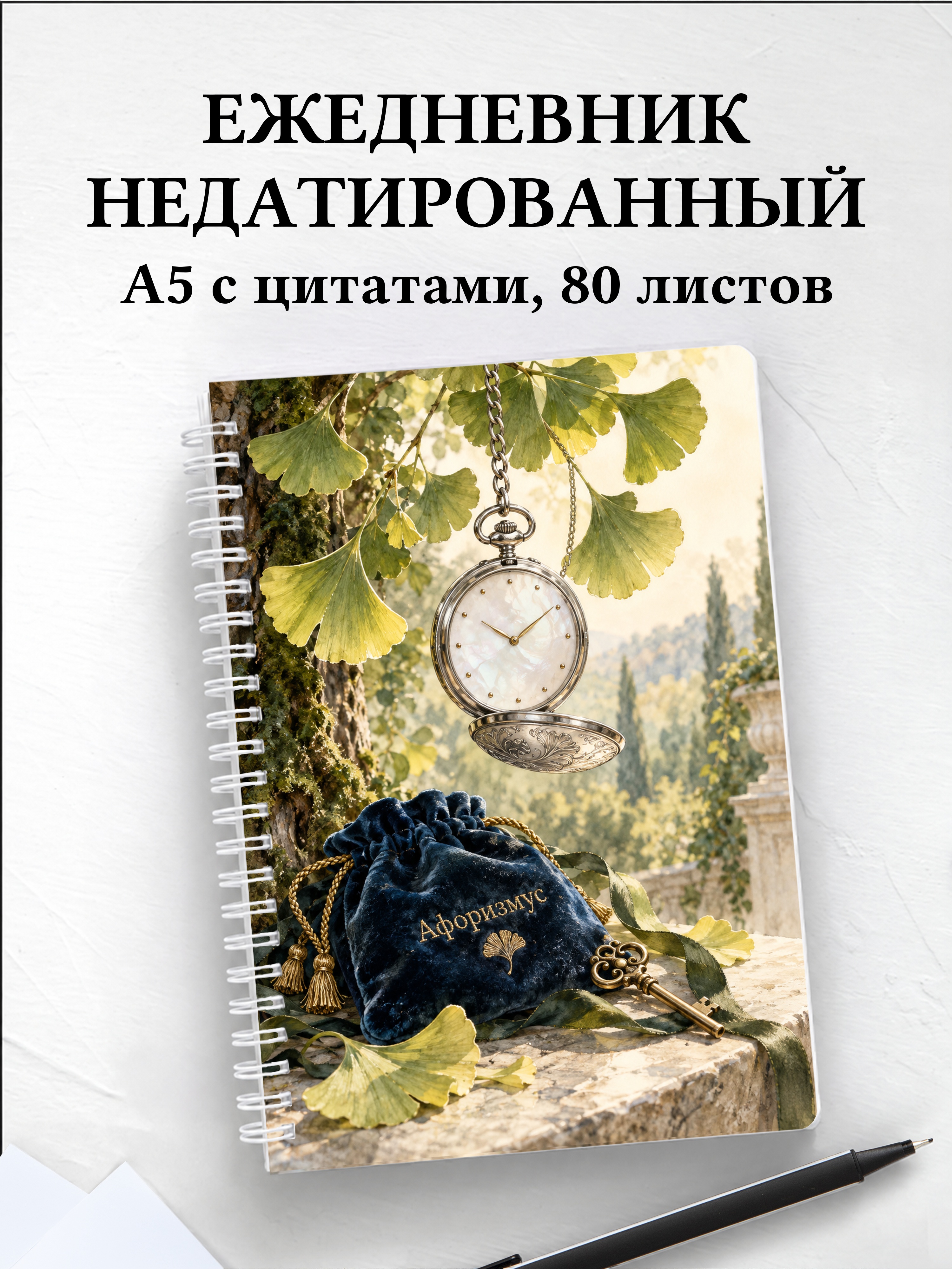 Ежедневник недатированный коллекционера часов