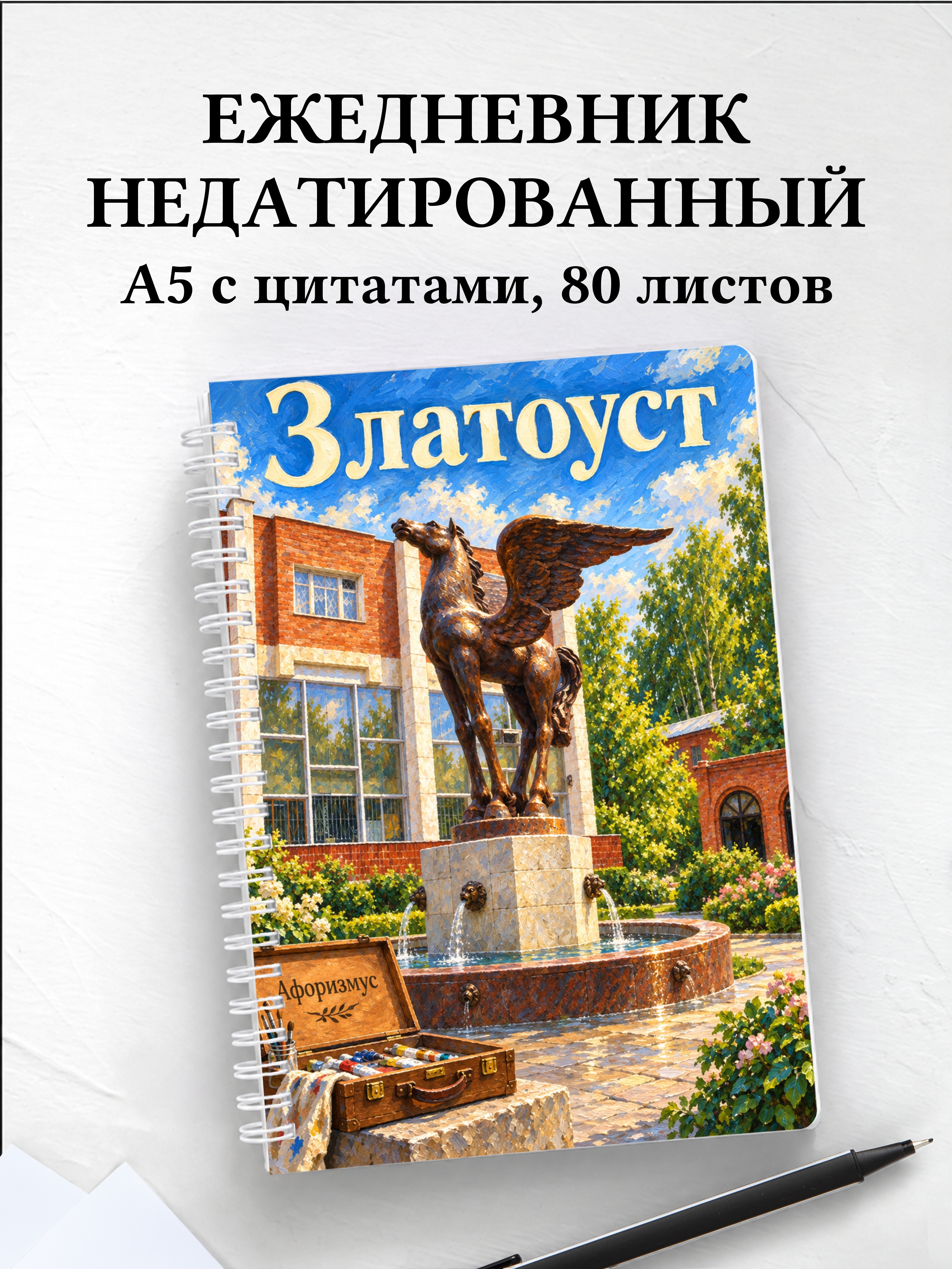 Ежедневник недатированный Златоуст