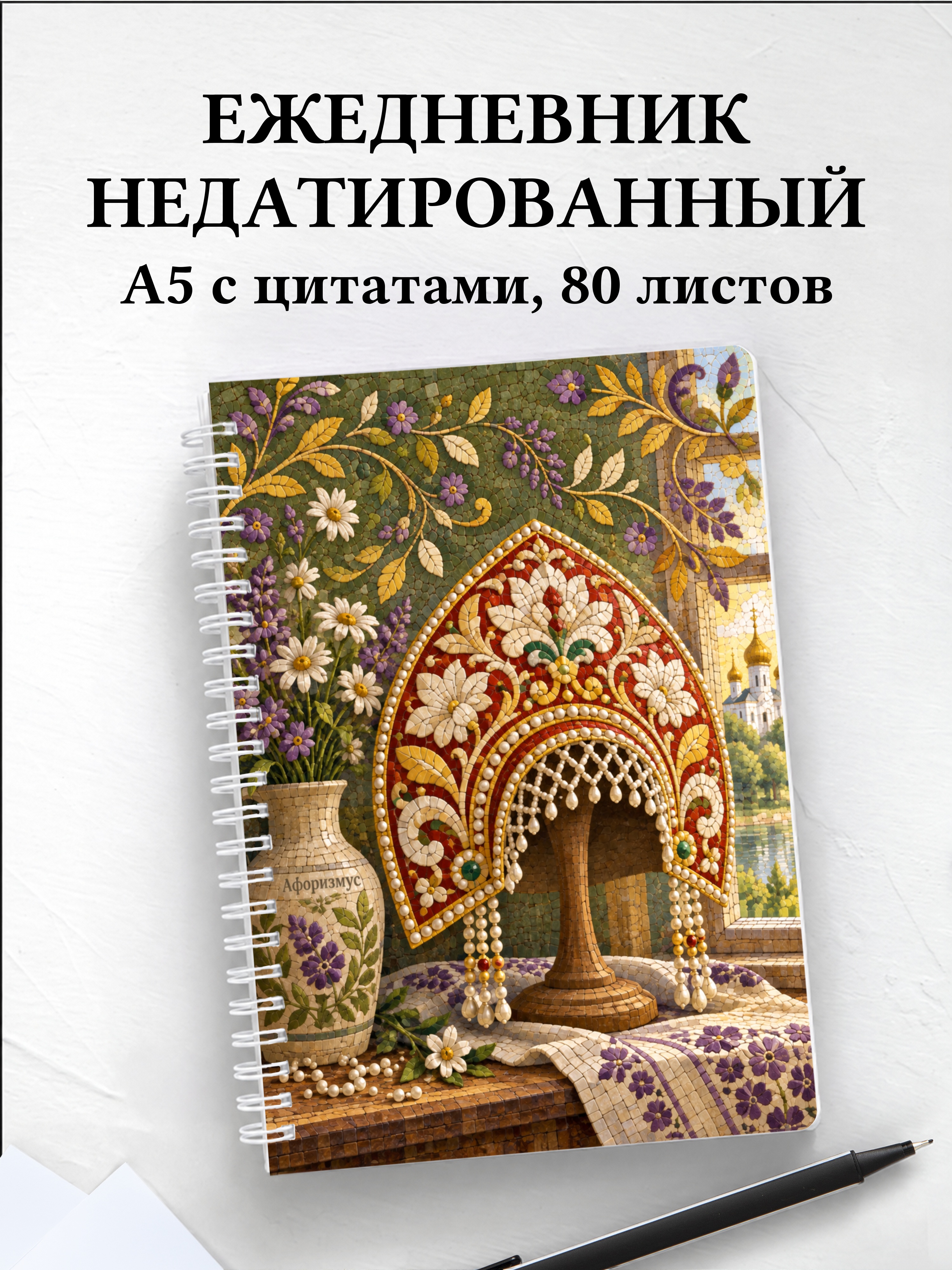 Ежедневник недатированный Кокошники