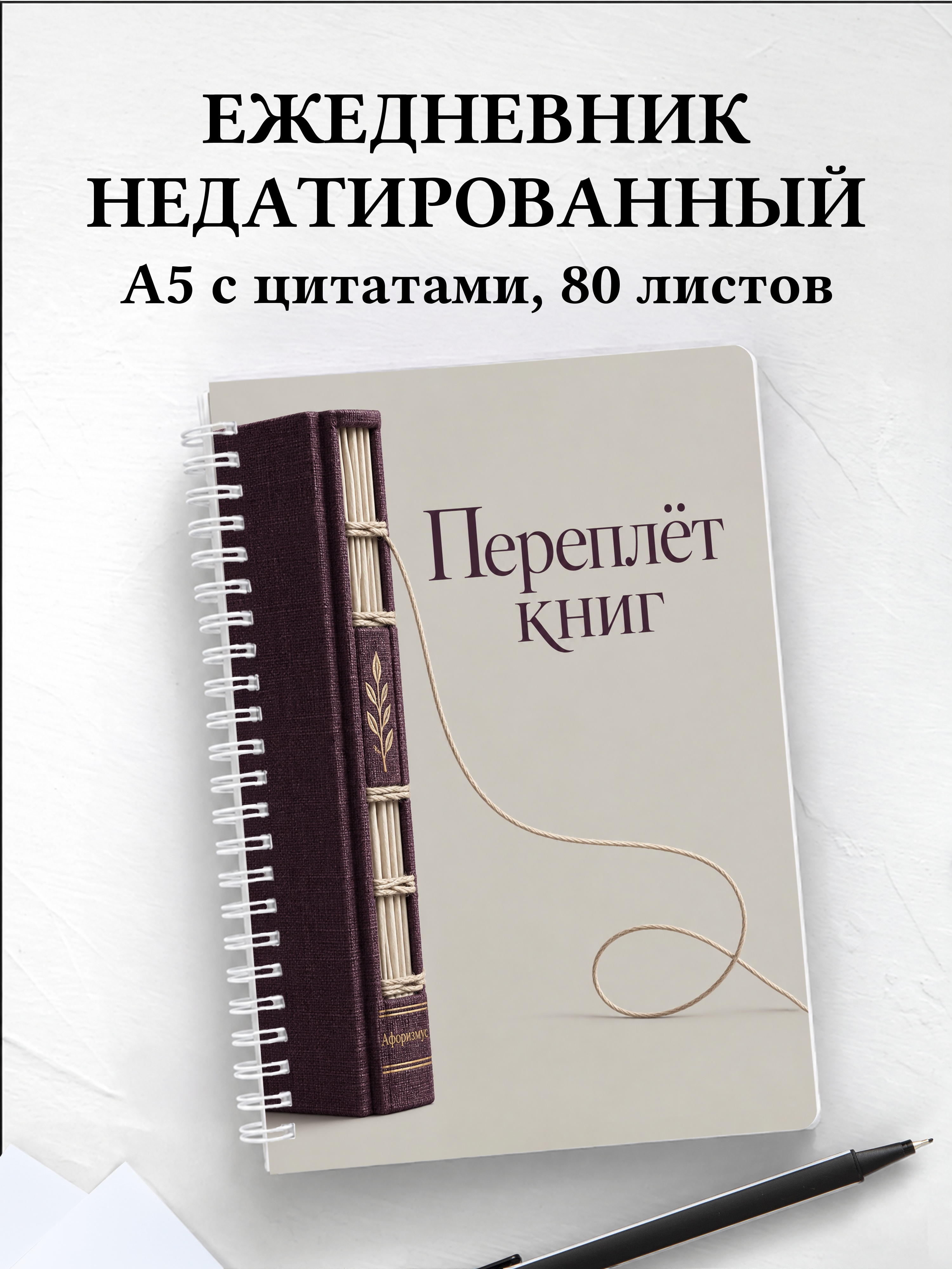 Ежедневник недатированный Переплёт книг
