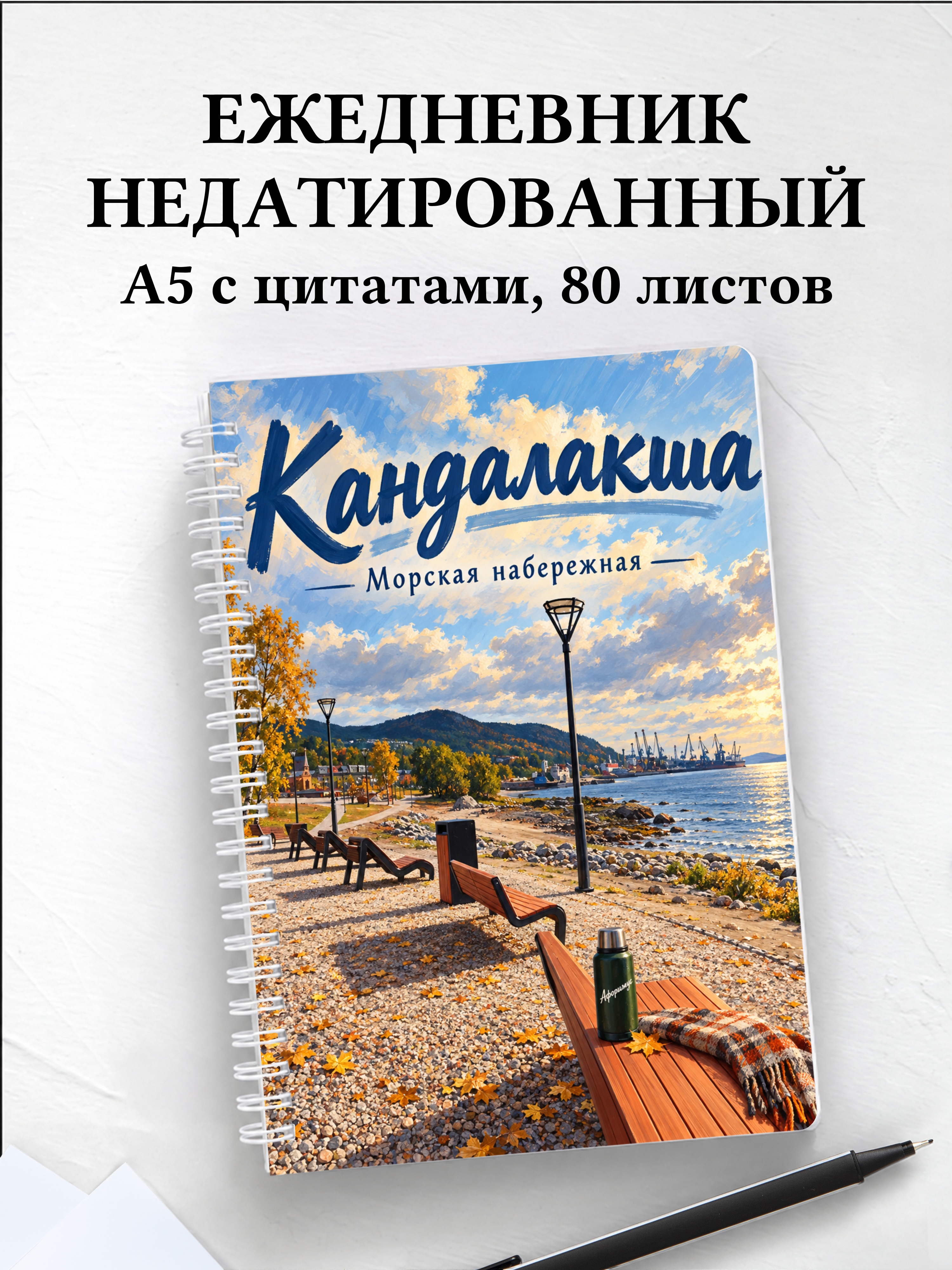 Ежедневник недатированный Кандалакша