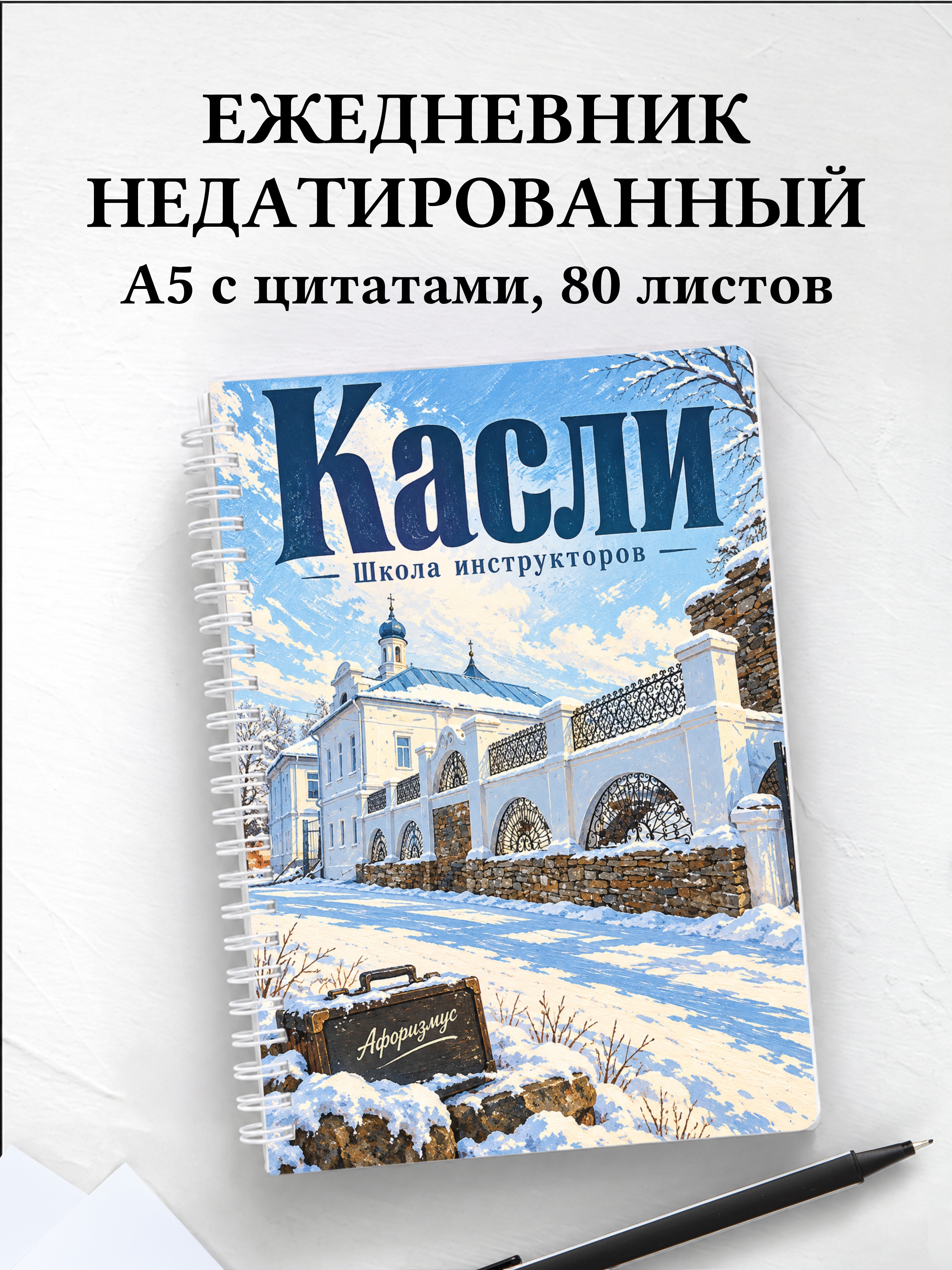Ежедневник недатированный Касли