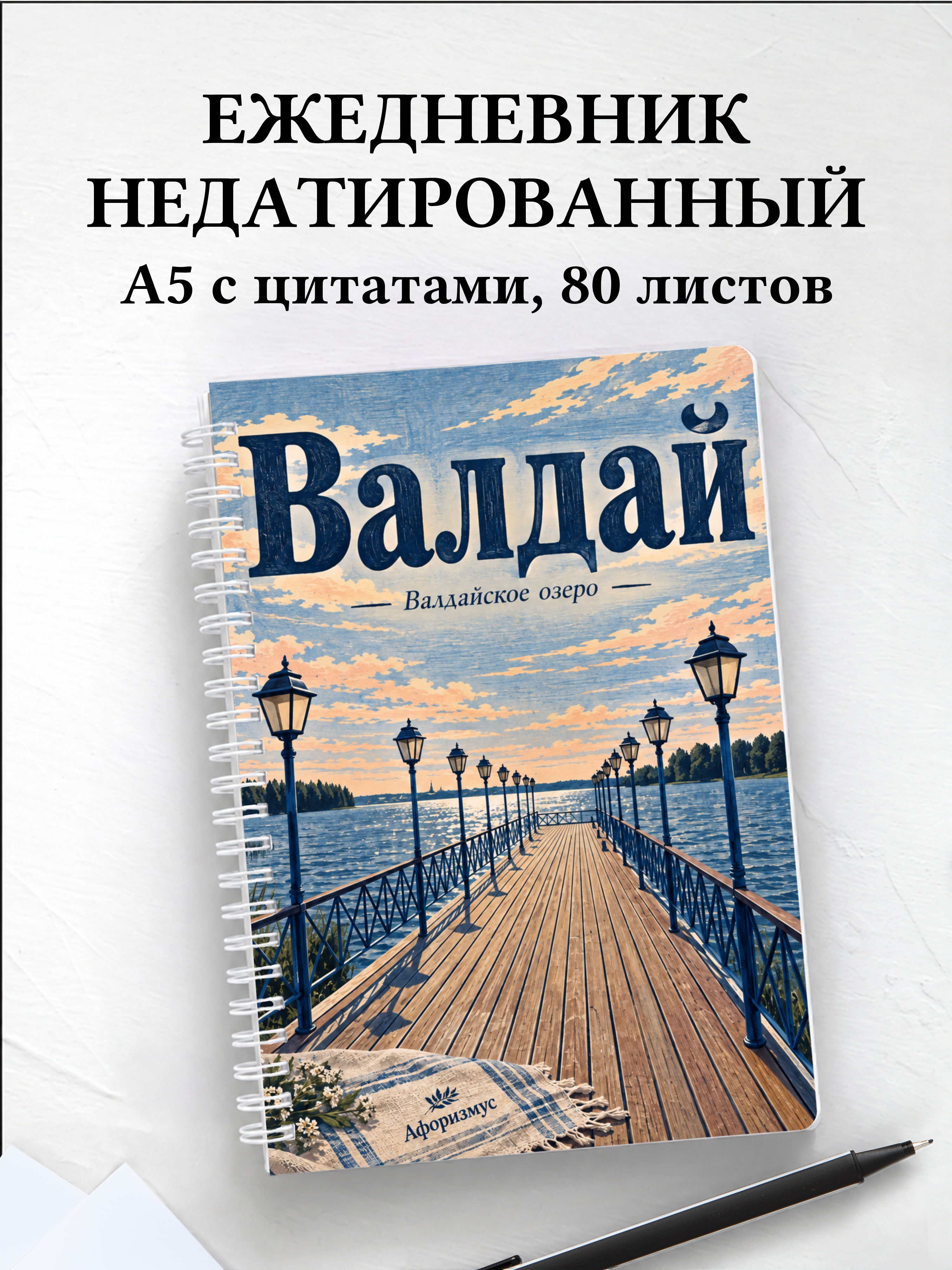 Ежедневник недатированный Валдай