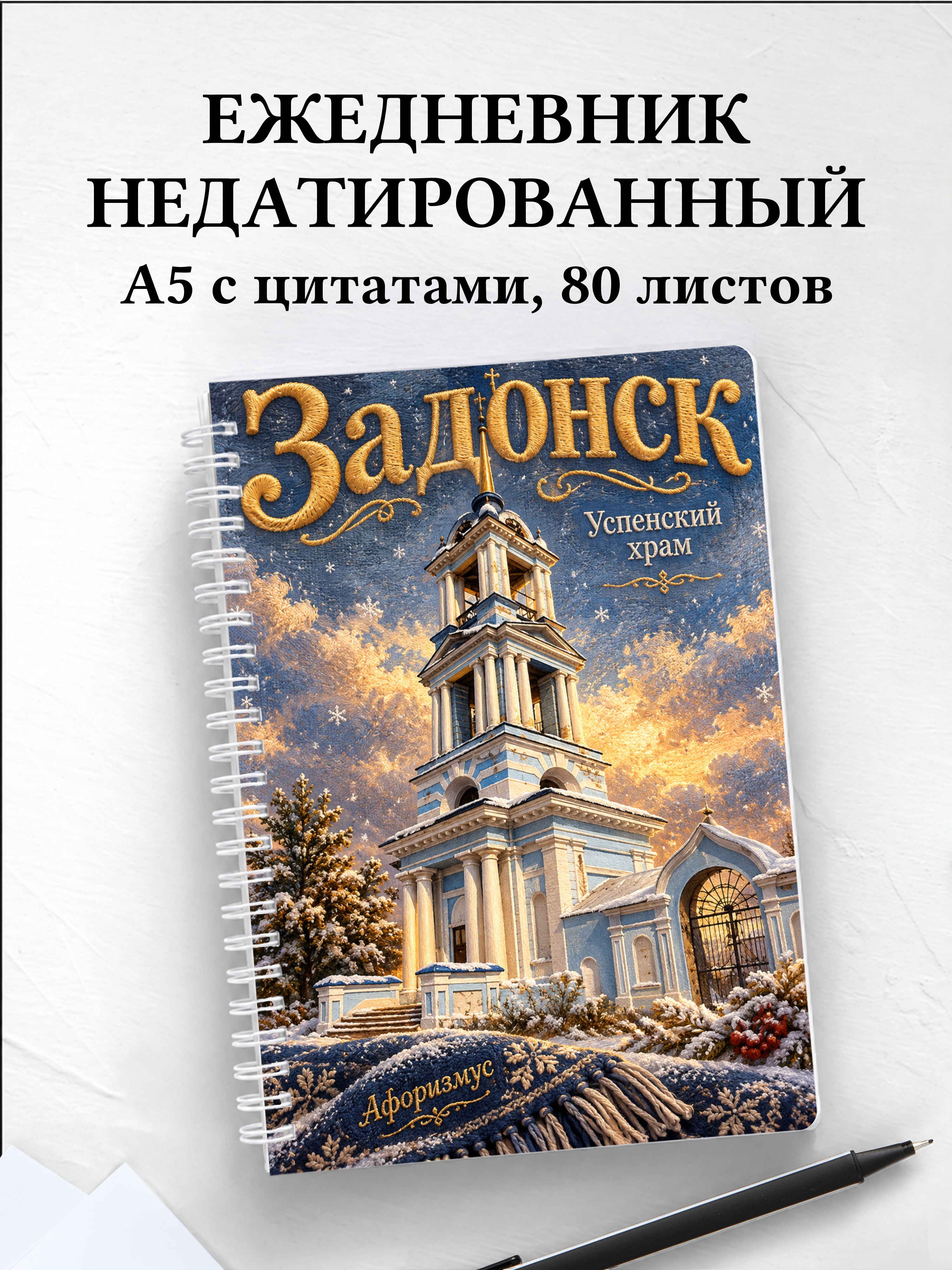 Ежедневник недатированный Задонск