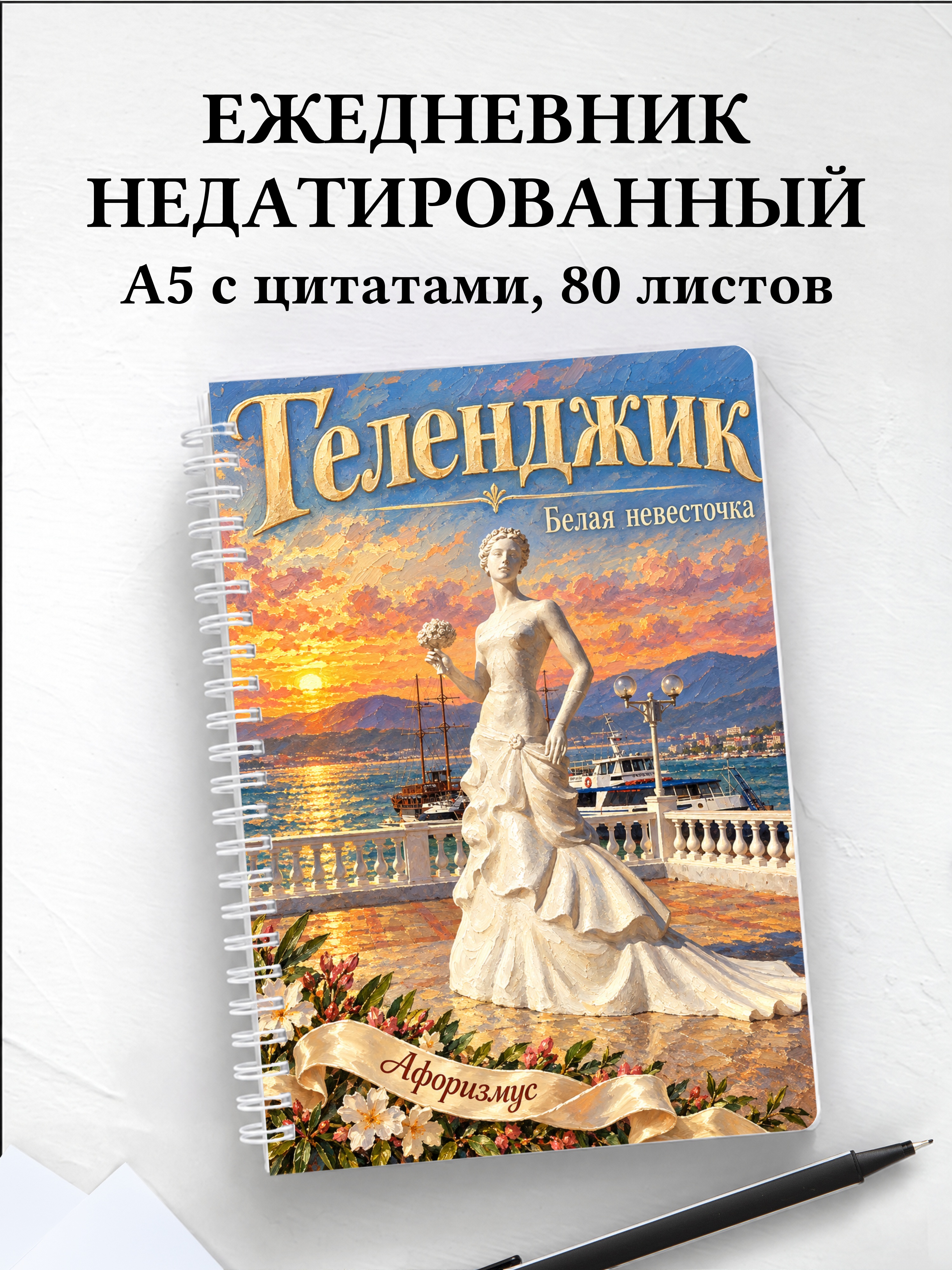 Ежедневник недатированный Геленджик