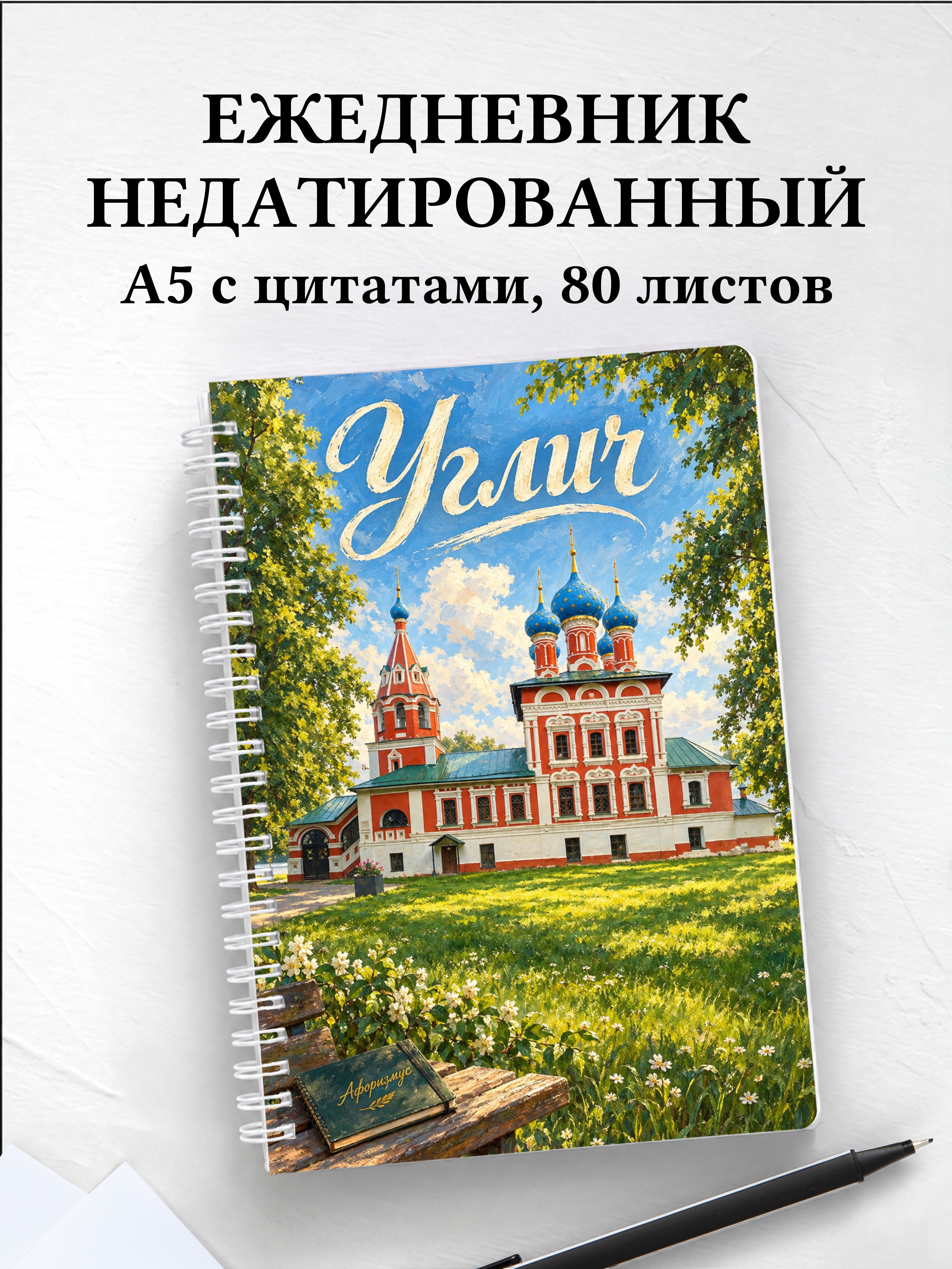 Ежедневник недатированный Углич