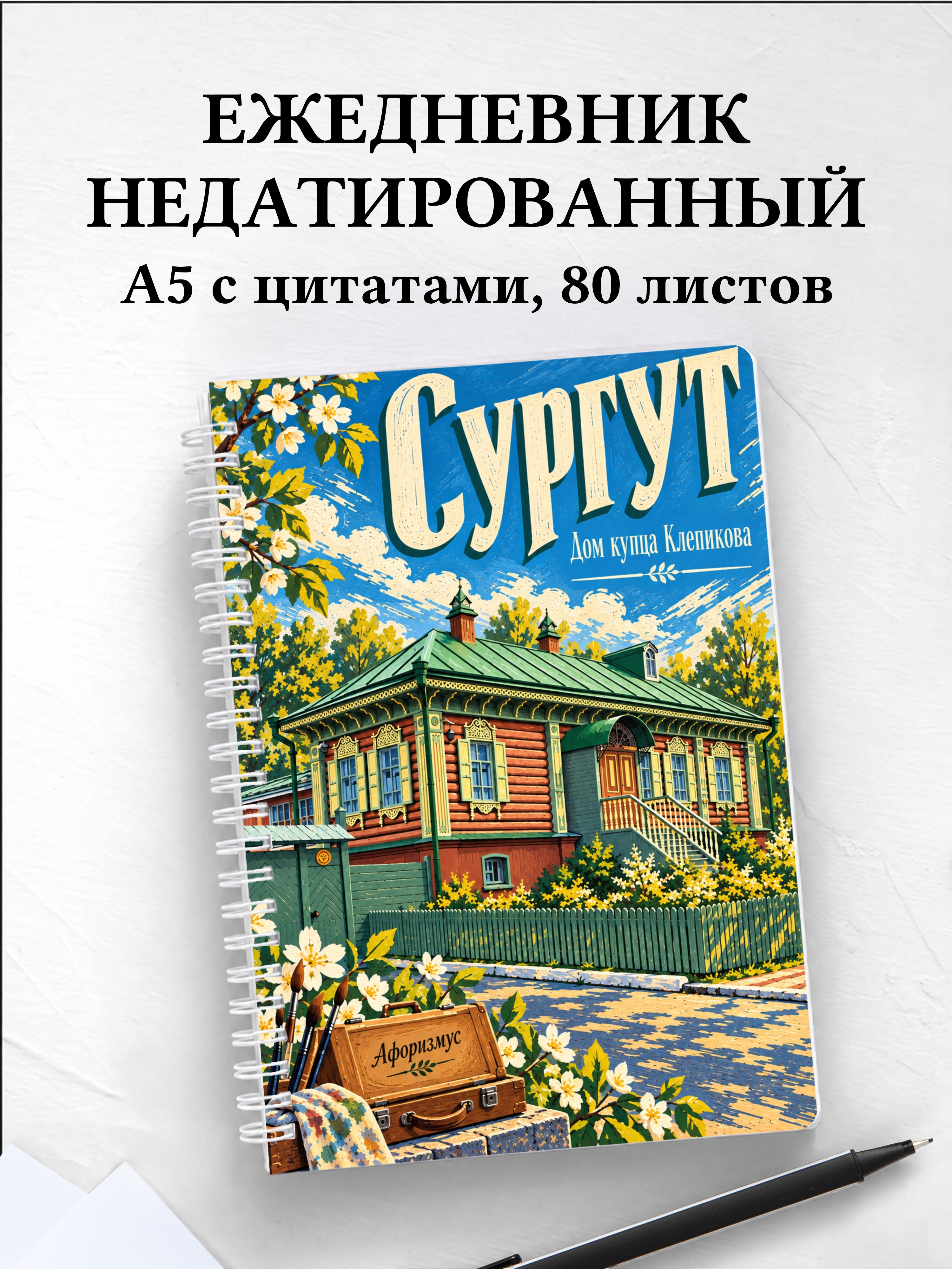 Ежедневник недатированный Сургут