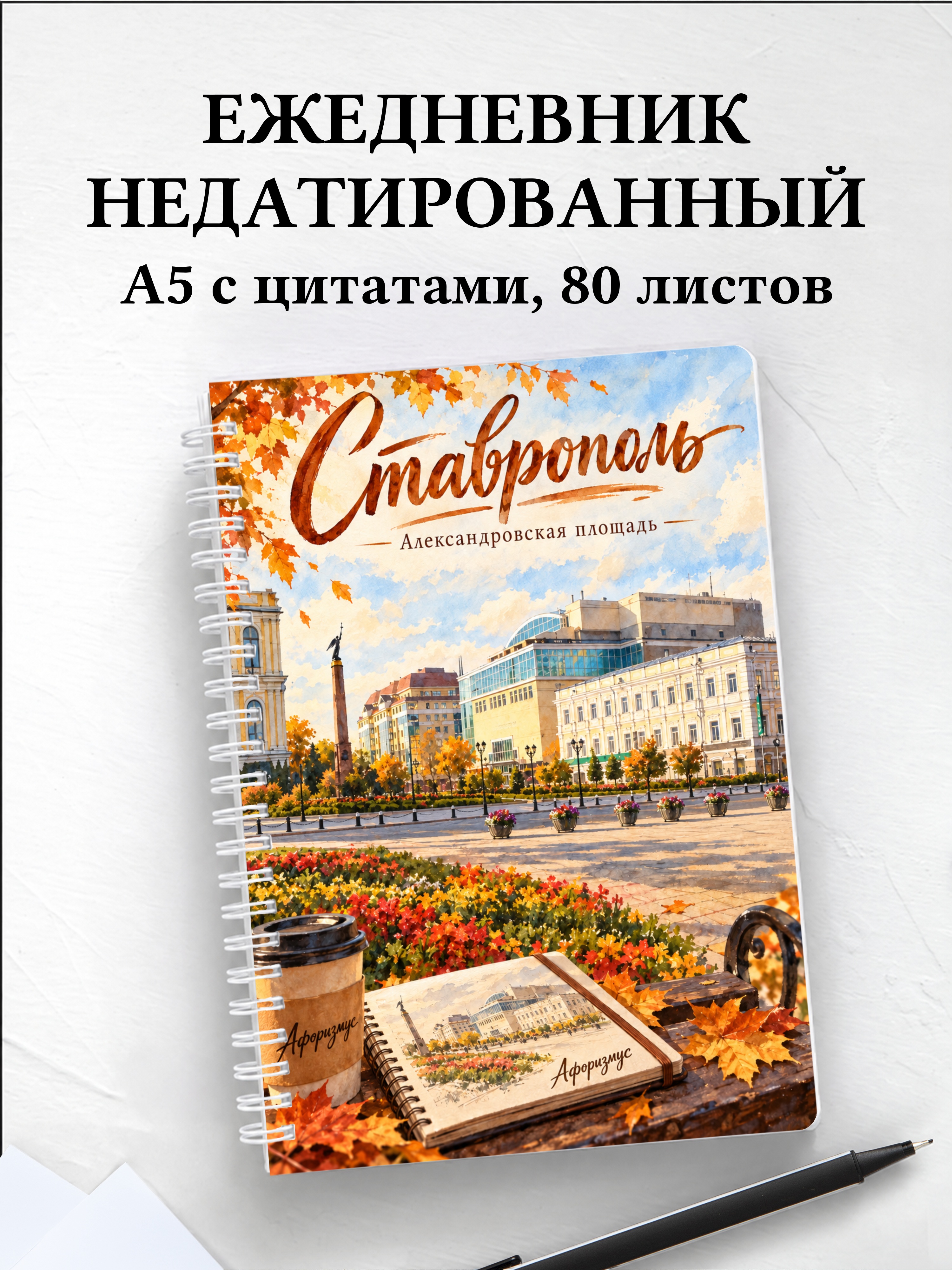 Ежедневник недатированный Ставрополь