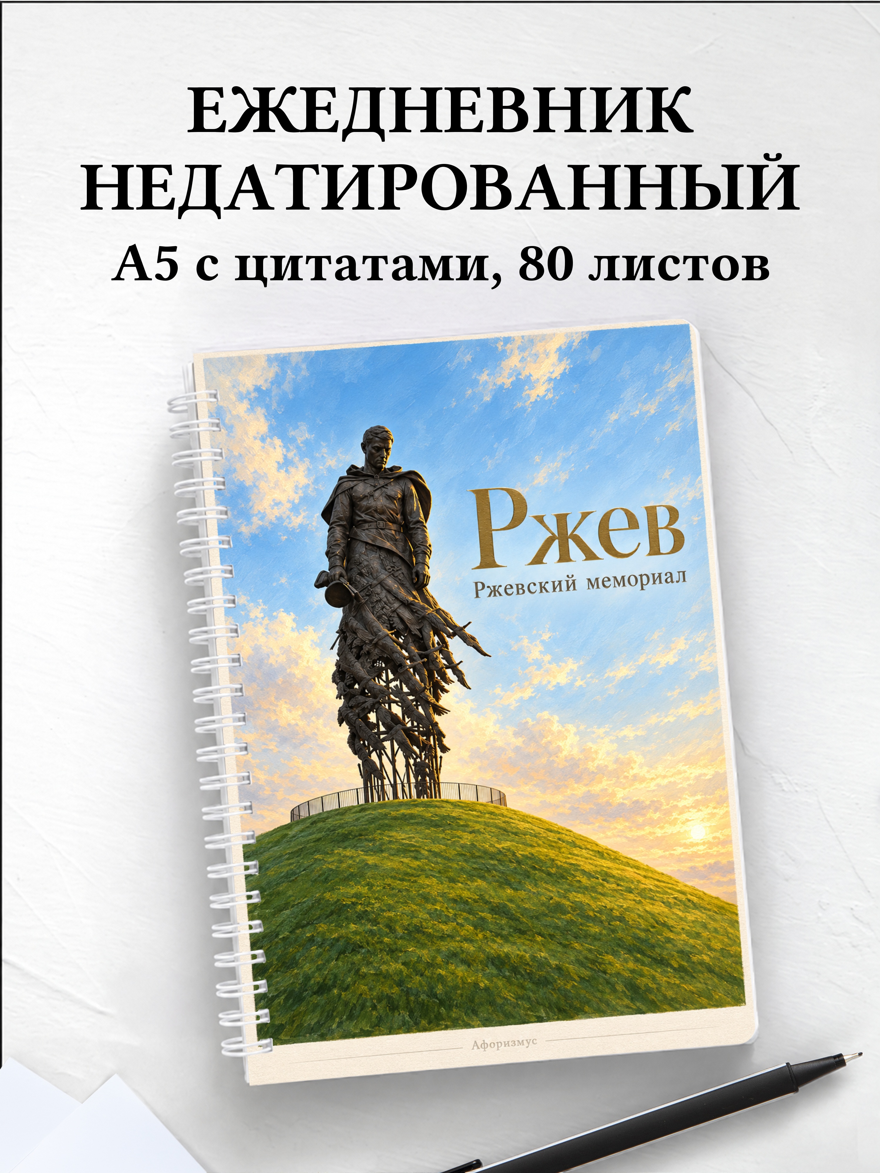 Ежедневник недатированный Ржев