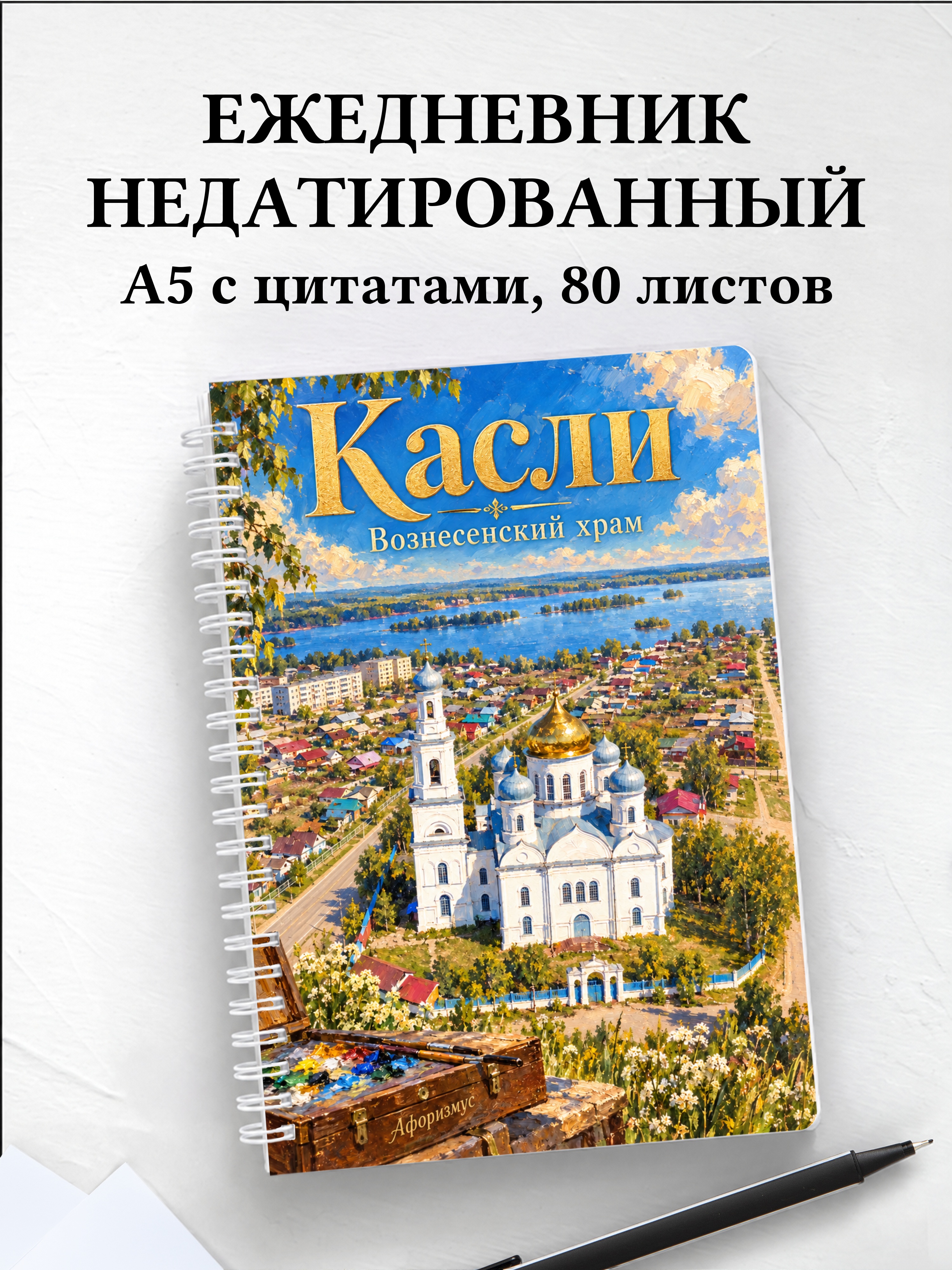 Ежедневник недатированный Касли