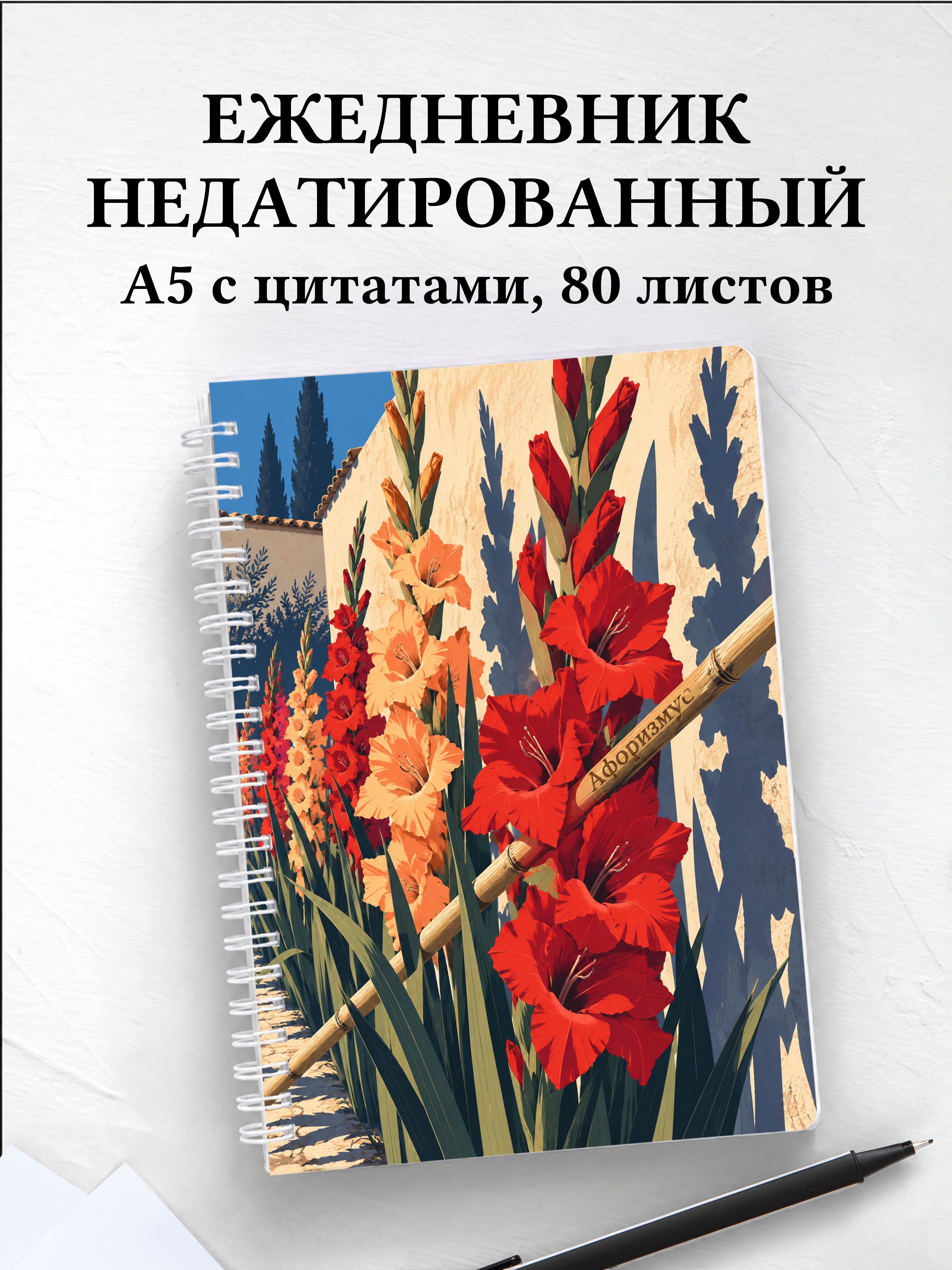 Ежедневник недатированный Гладиолусы