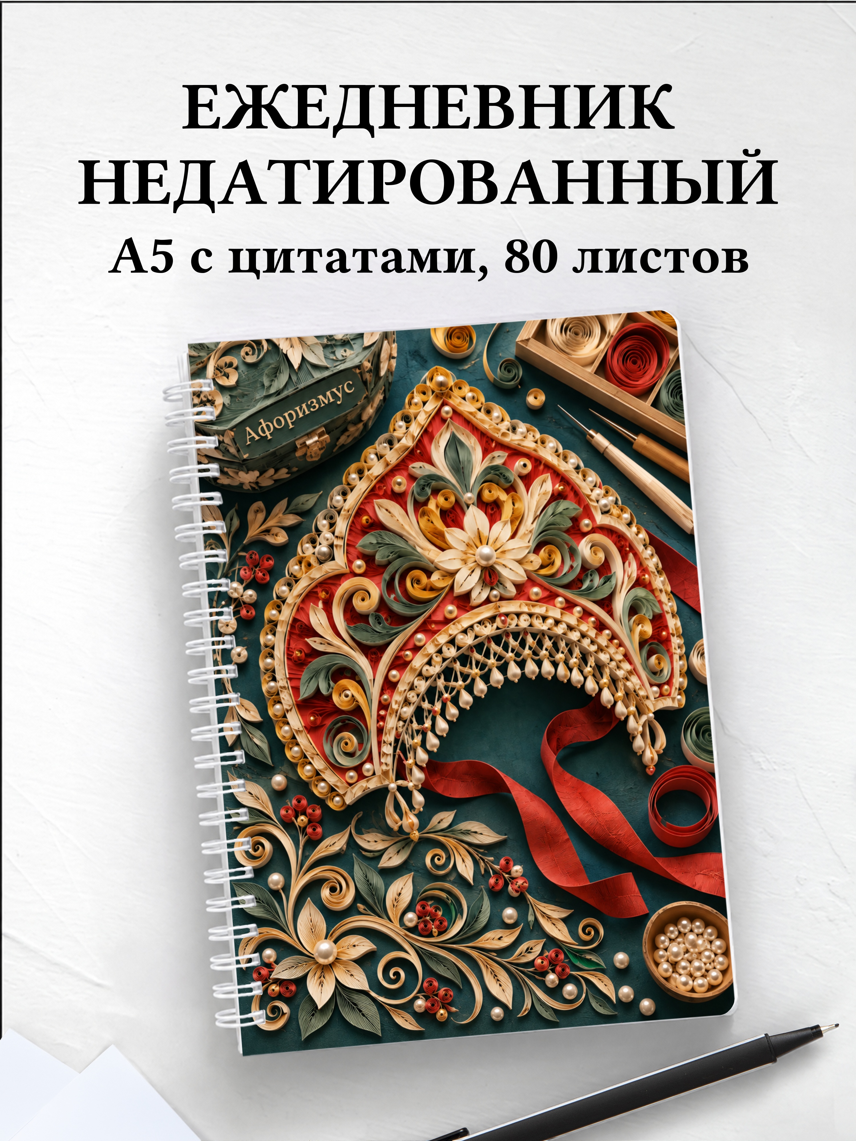 Ежедневник недатированный Кокошники