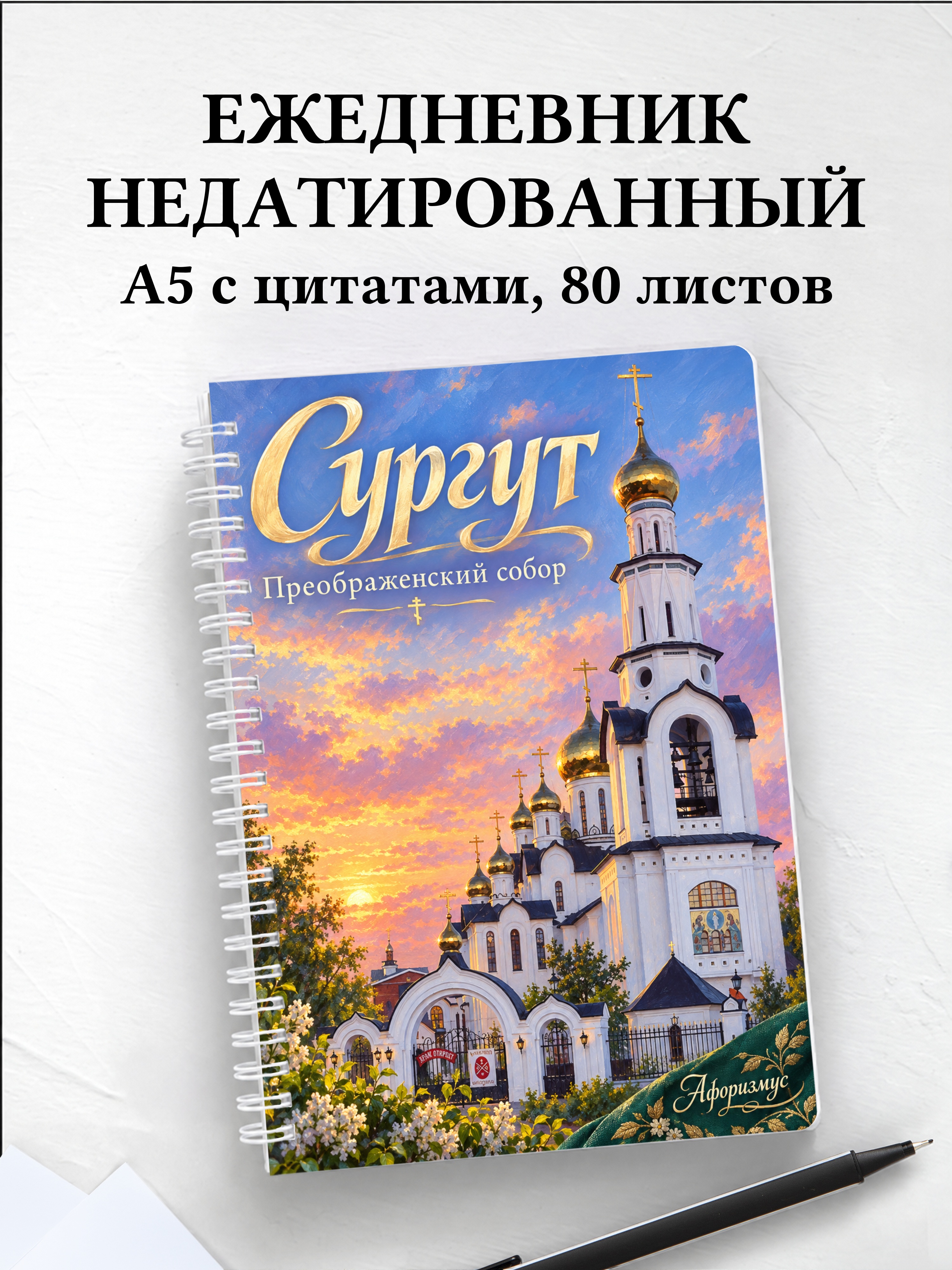 Ежедневник недатированный Сургут