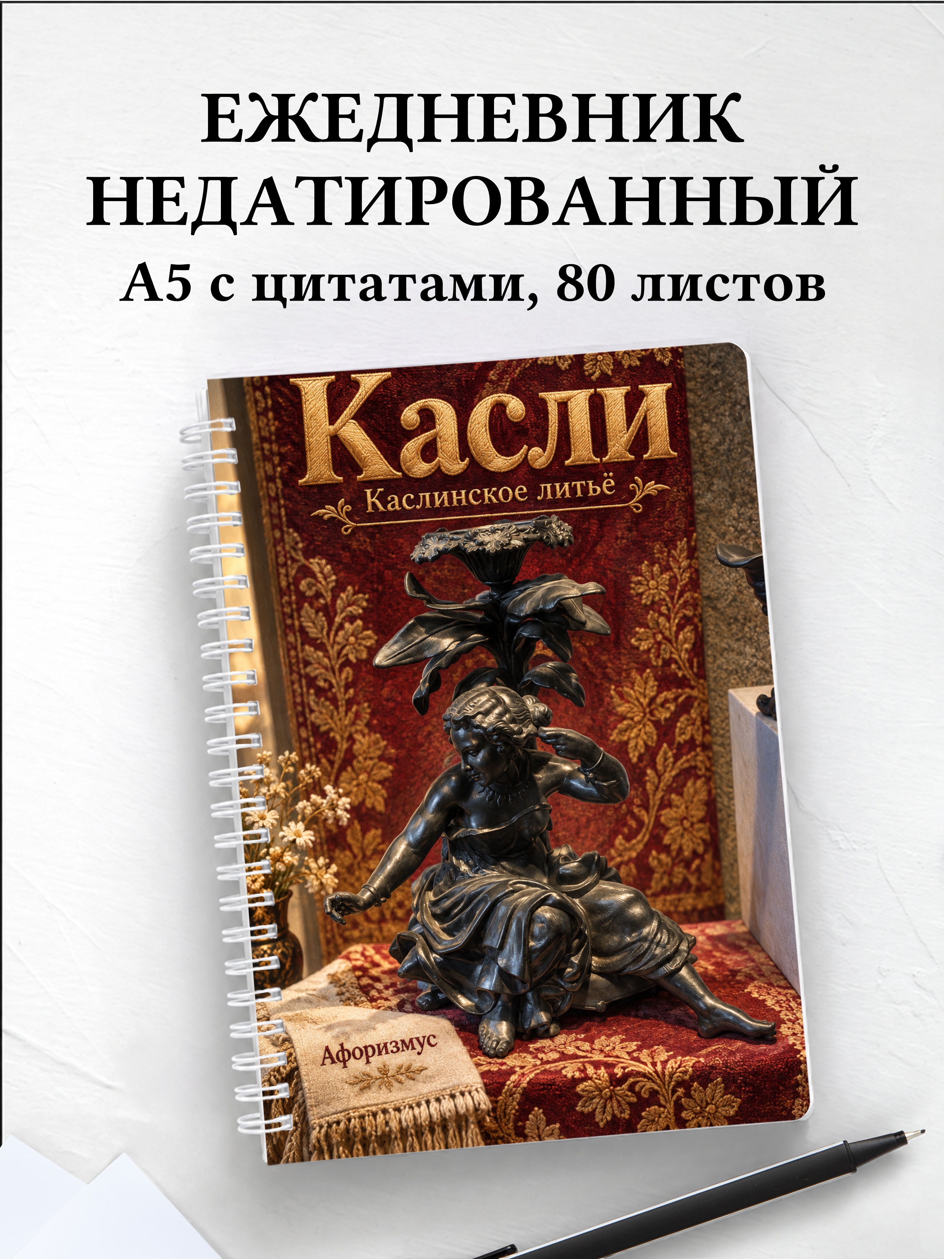 Ежедневник недатированный Касли