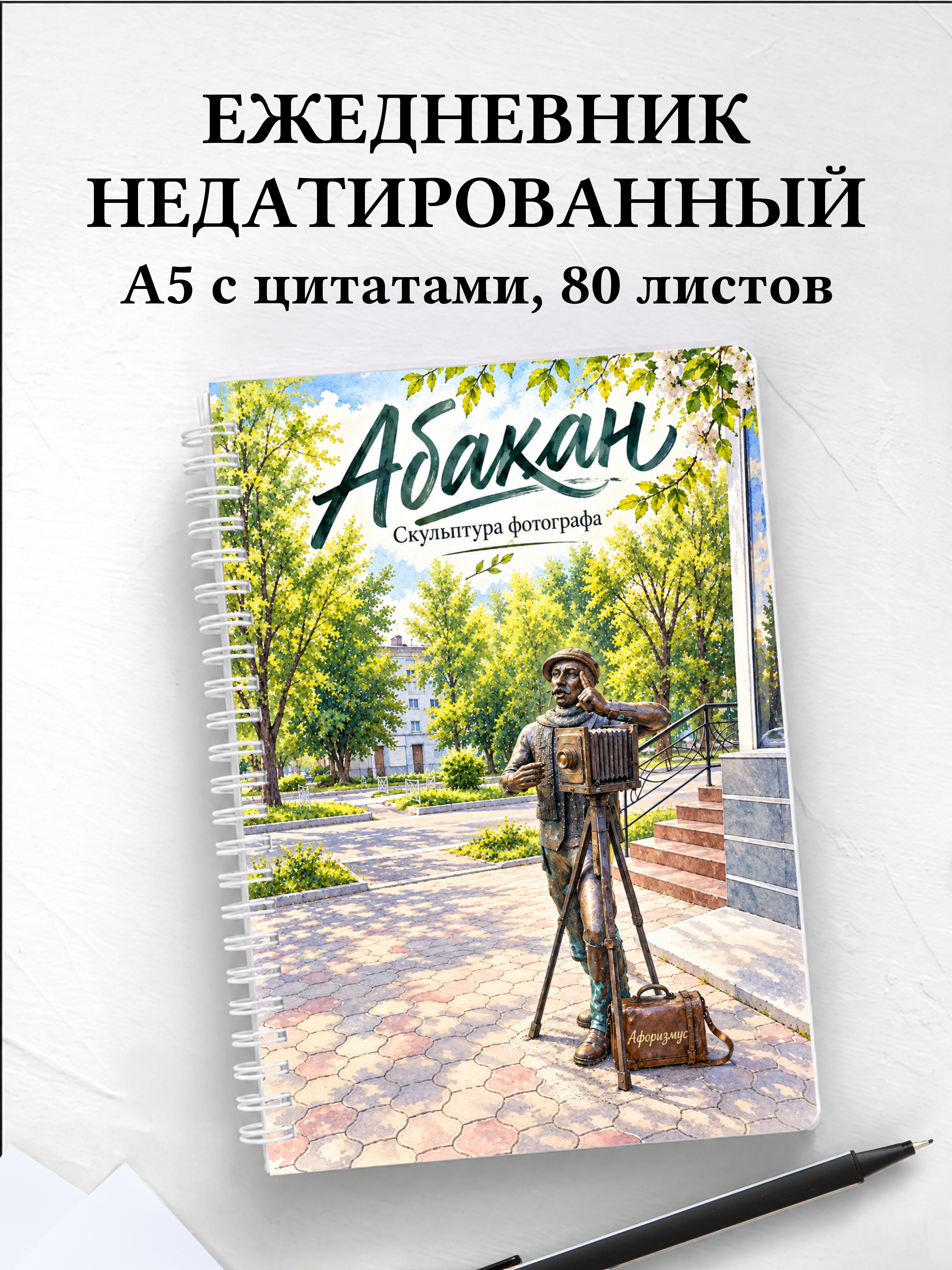 Ежедневник недатированный Абакан