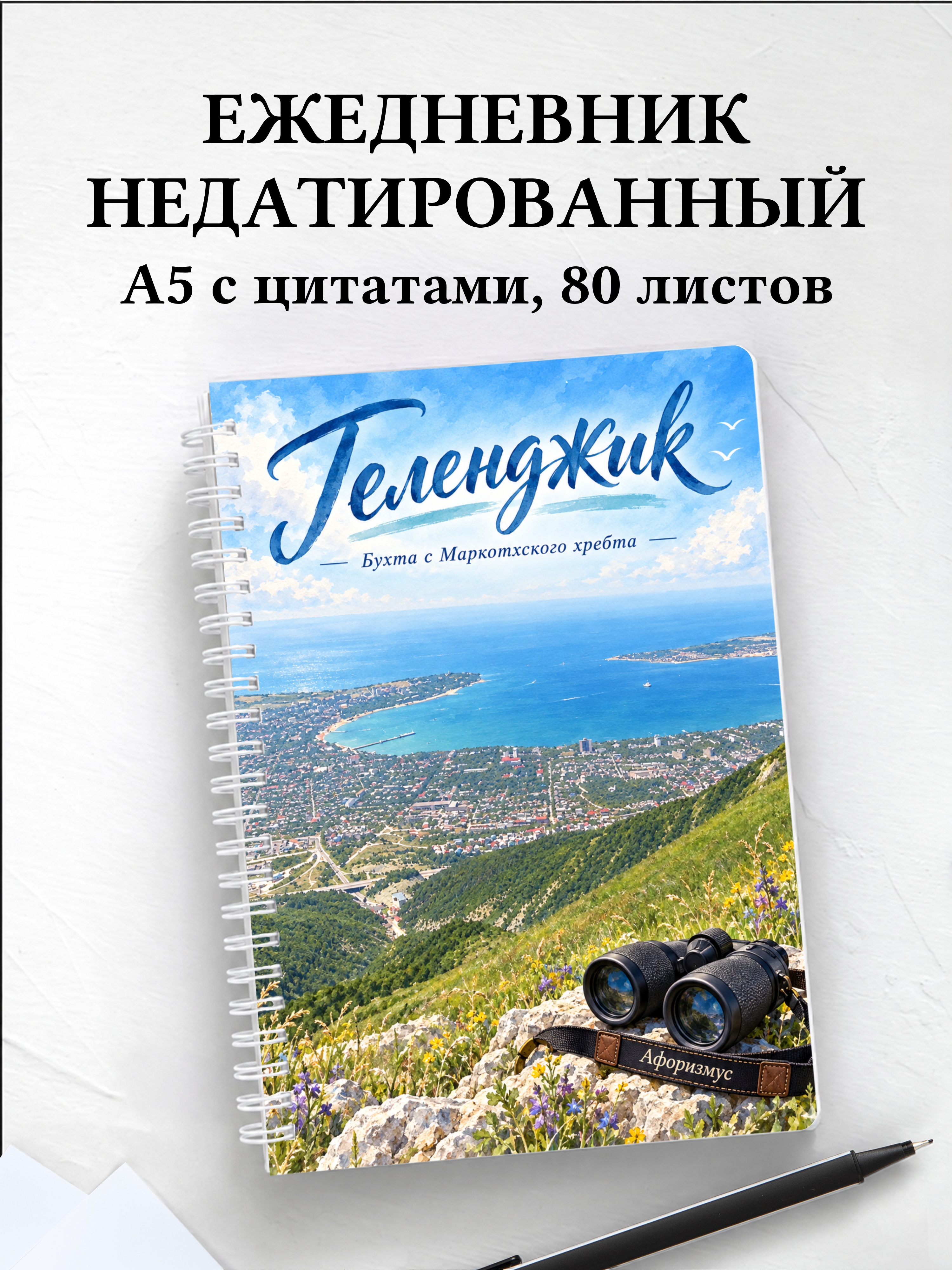 Ежедневник недатированный Геленджик