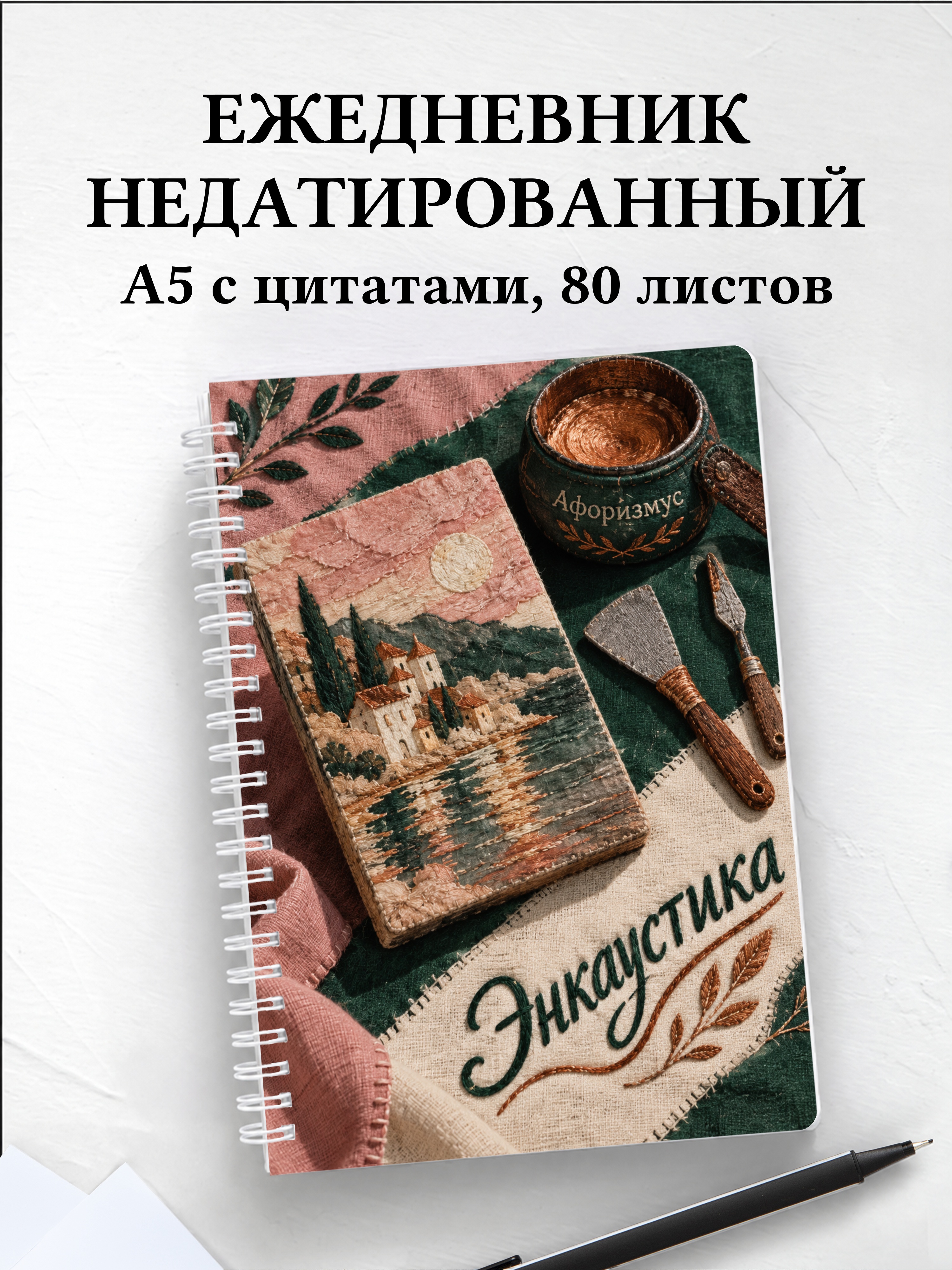 Ежедневник недатированный Энкаустика
