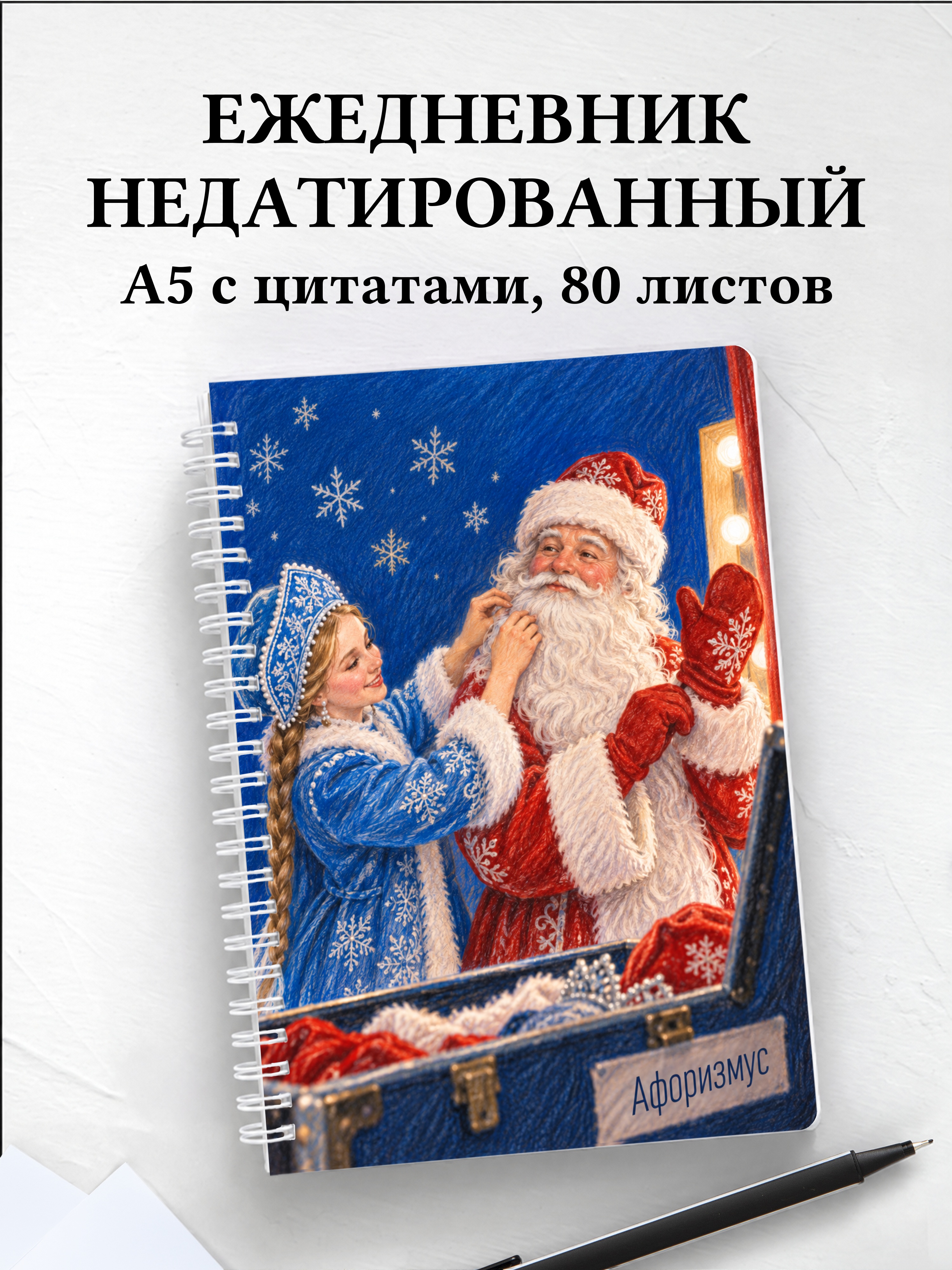 Ежедневник недатированный Деда Мороза и Снегурочки