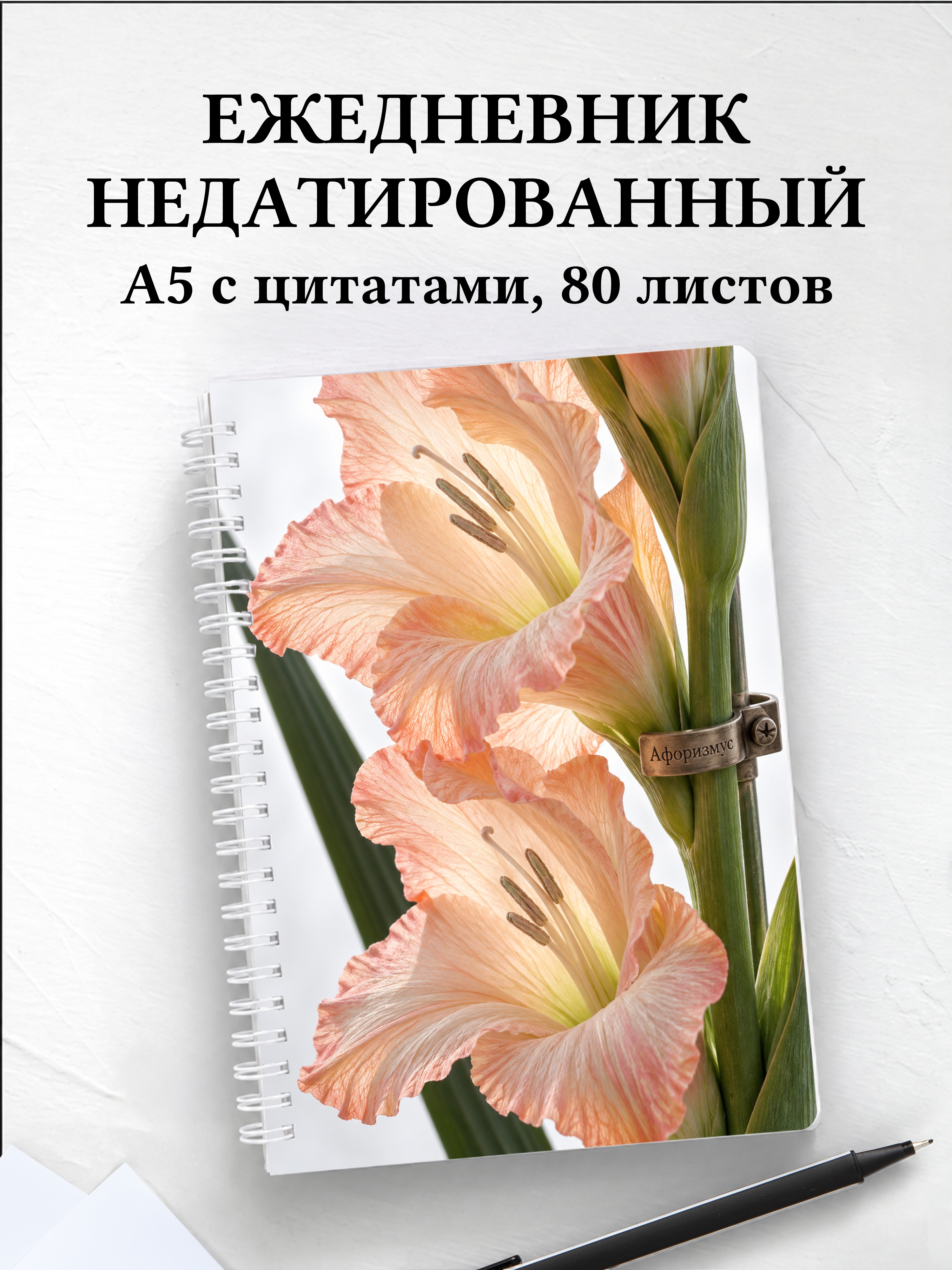 Ежедневник недатированный Гладиолусы
