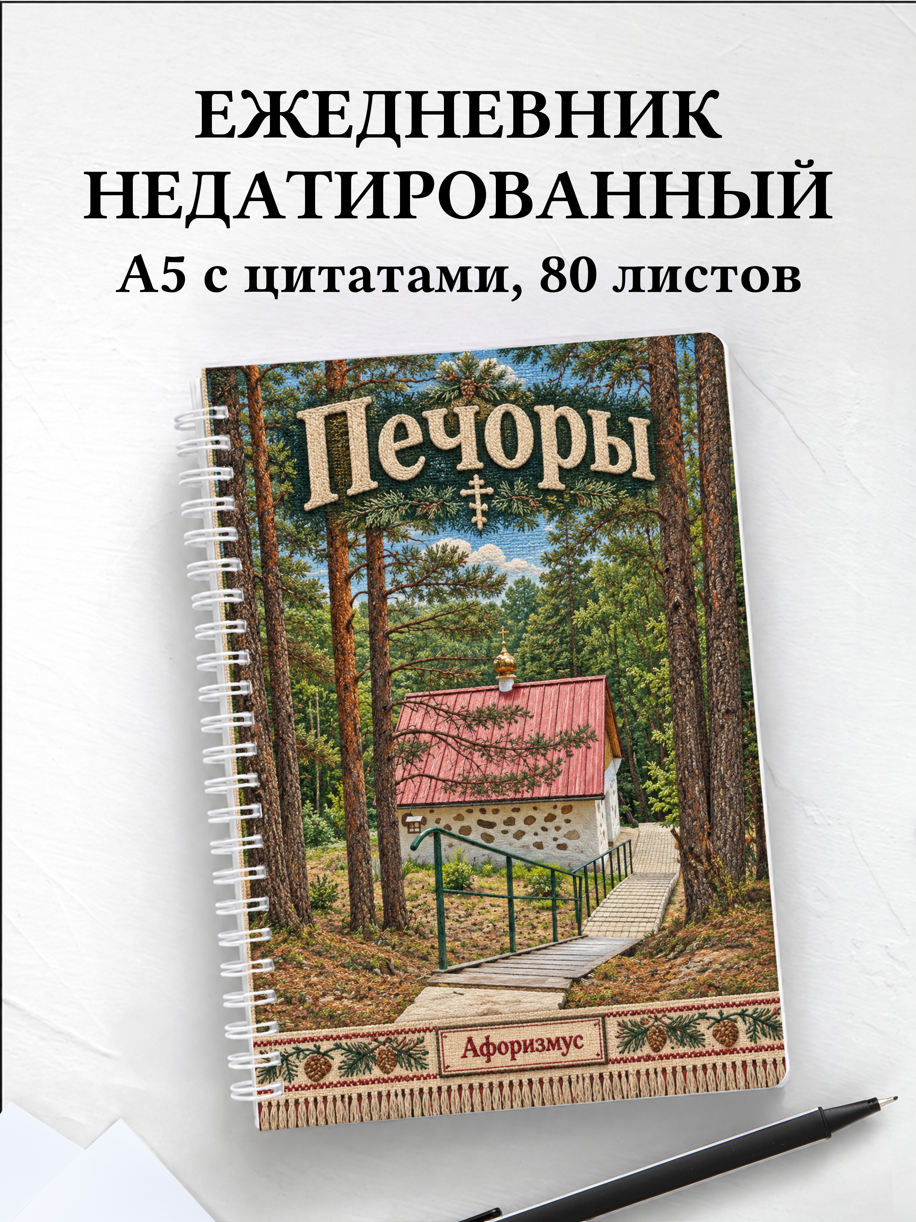 Ежедневник недатированный Печоры