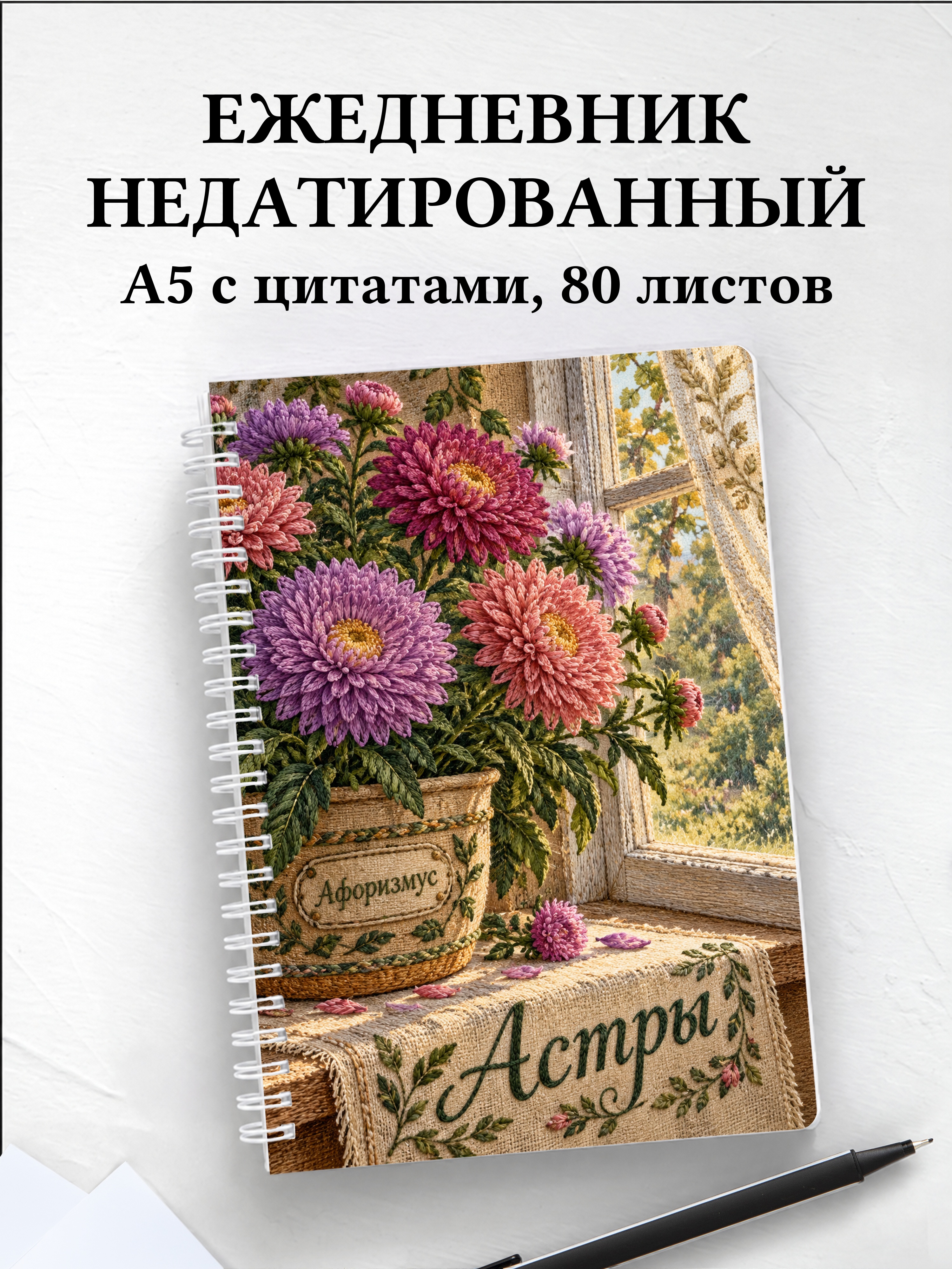 Ежедневник недатированный Астры